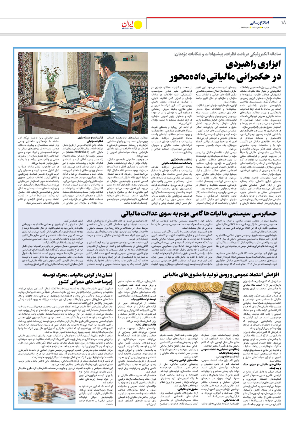  - شماره هشت هزار و هفتصد و نود و چهار - ۰۱ مرداد ۱۴۰۴