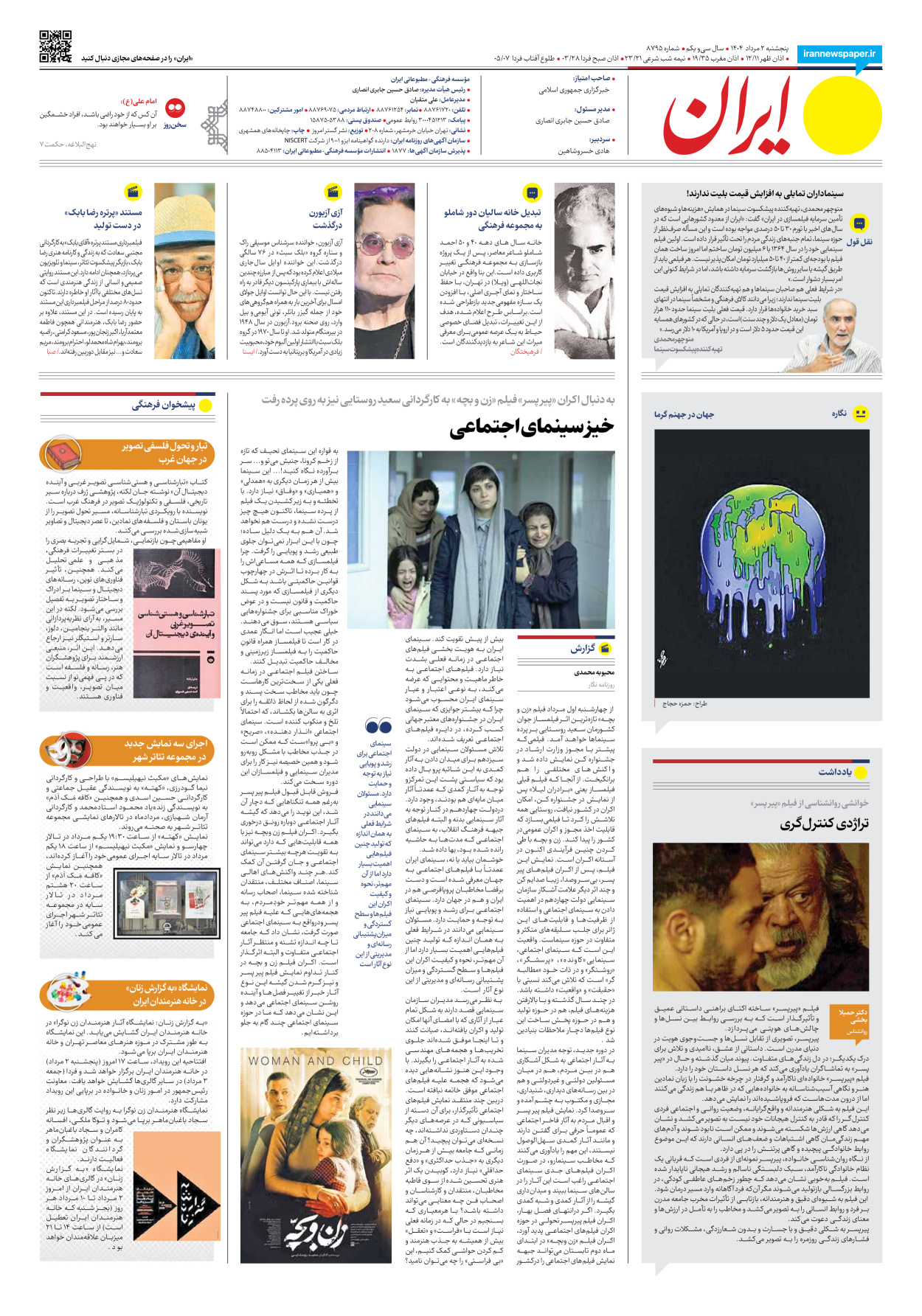  - شماره هشت هزار و هفتصد و نود و پنج - ۰۲ مرداد ۱۴۰۴