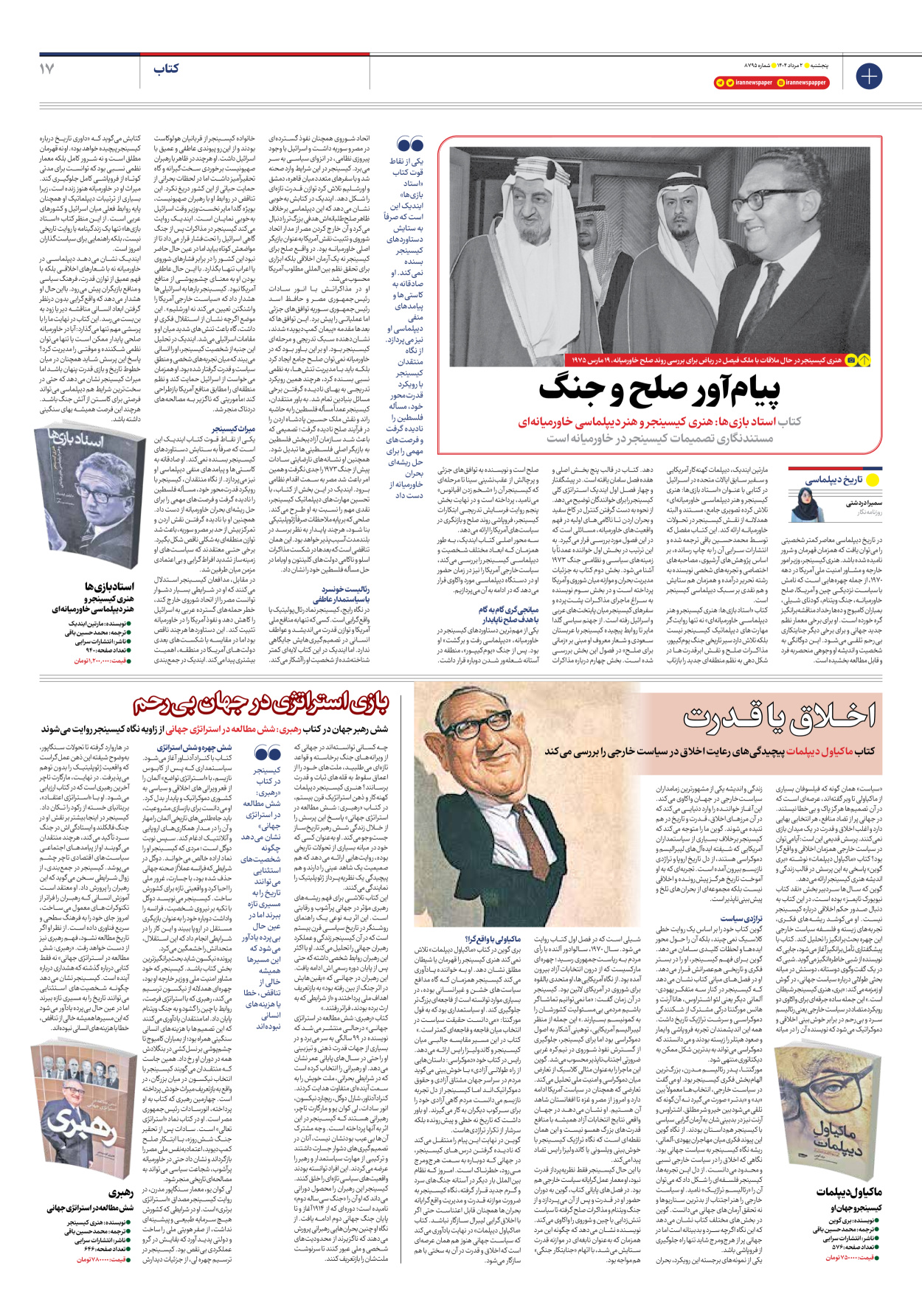  - شماره هشت هزار و هفتصد و نود و پنج - ۰۲ مرداد ۱۴۰۴