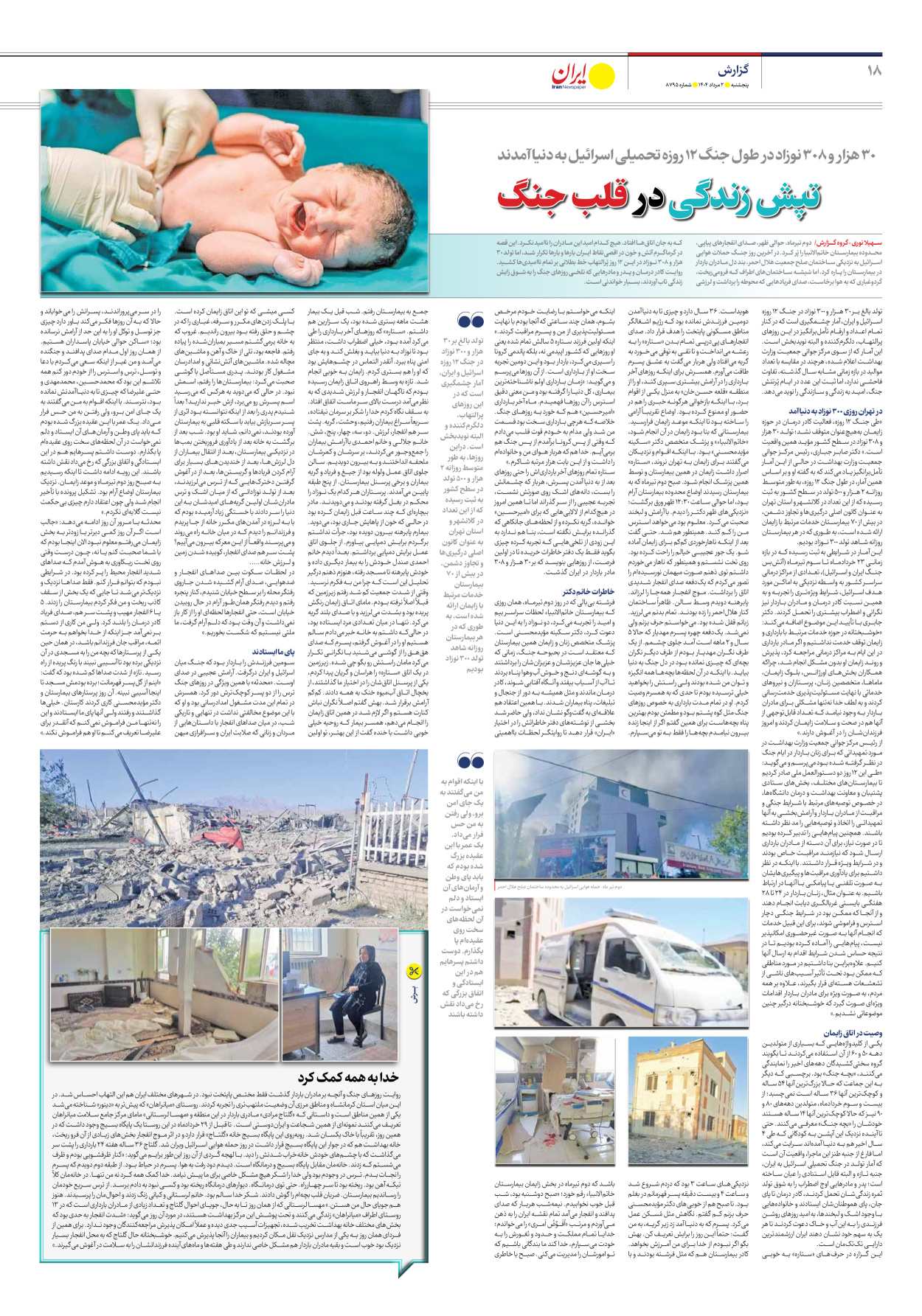  - شماره هشت هزار و هفتصد و نود و پنج - ۰۲ مرداد ۱۴۰۴