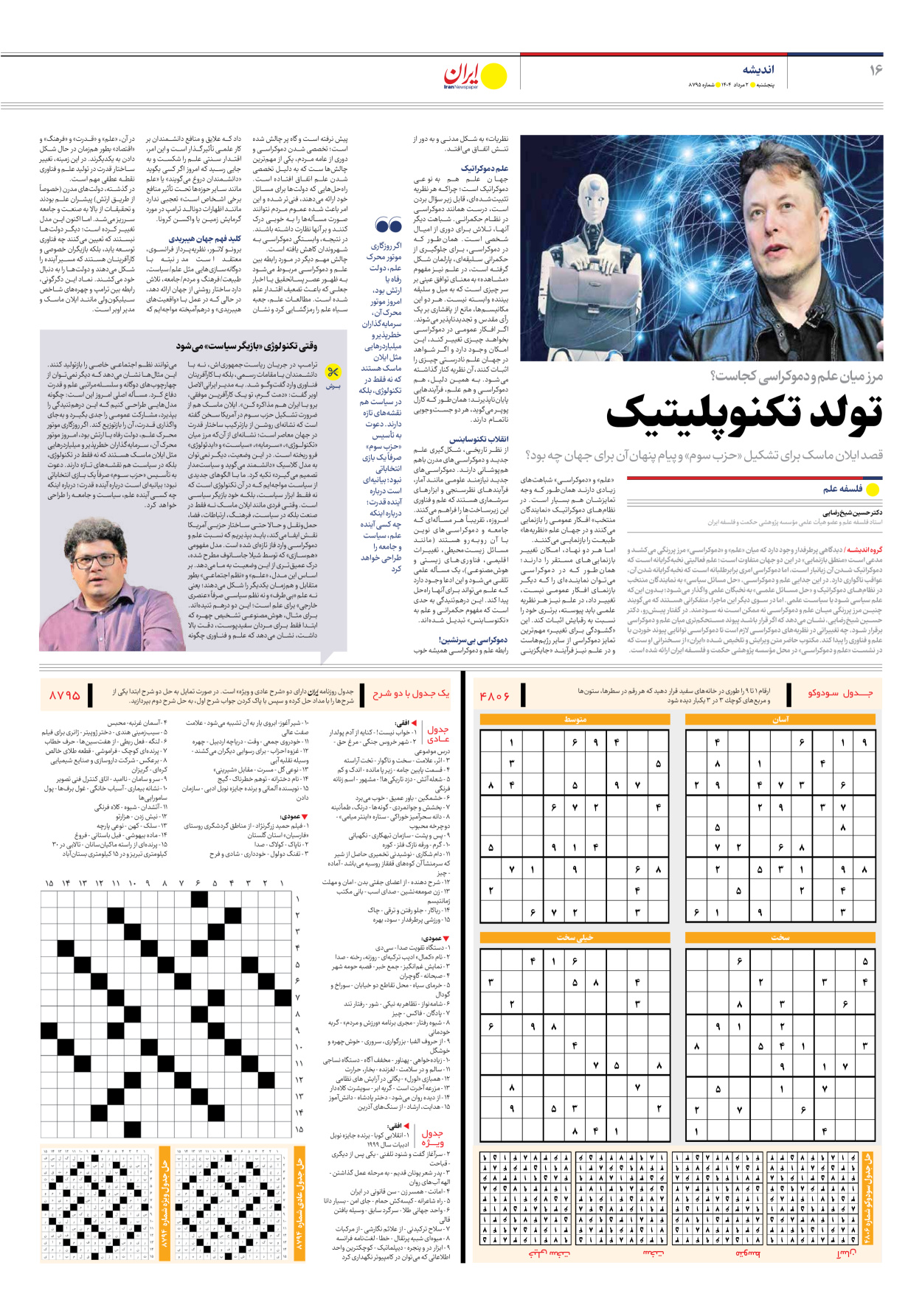  - شماره هشت هزار و هفتصد و نود و پنج - ۰۲ مرداد ۱۴۰۴