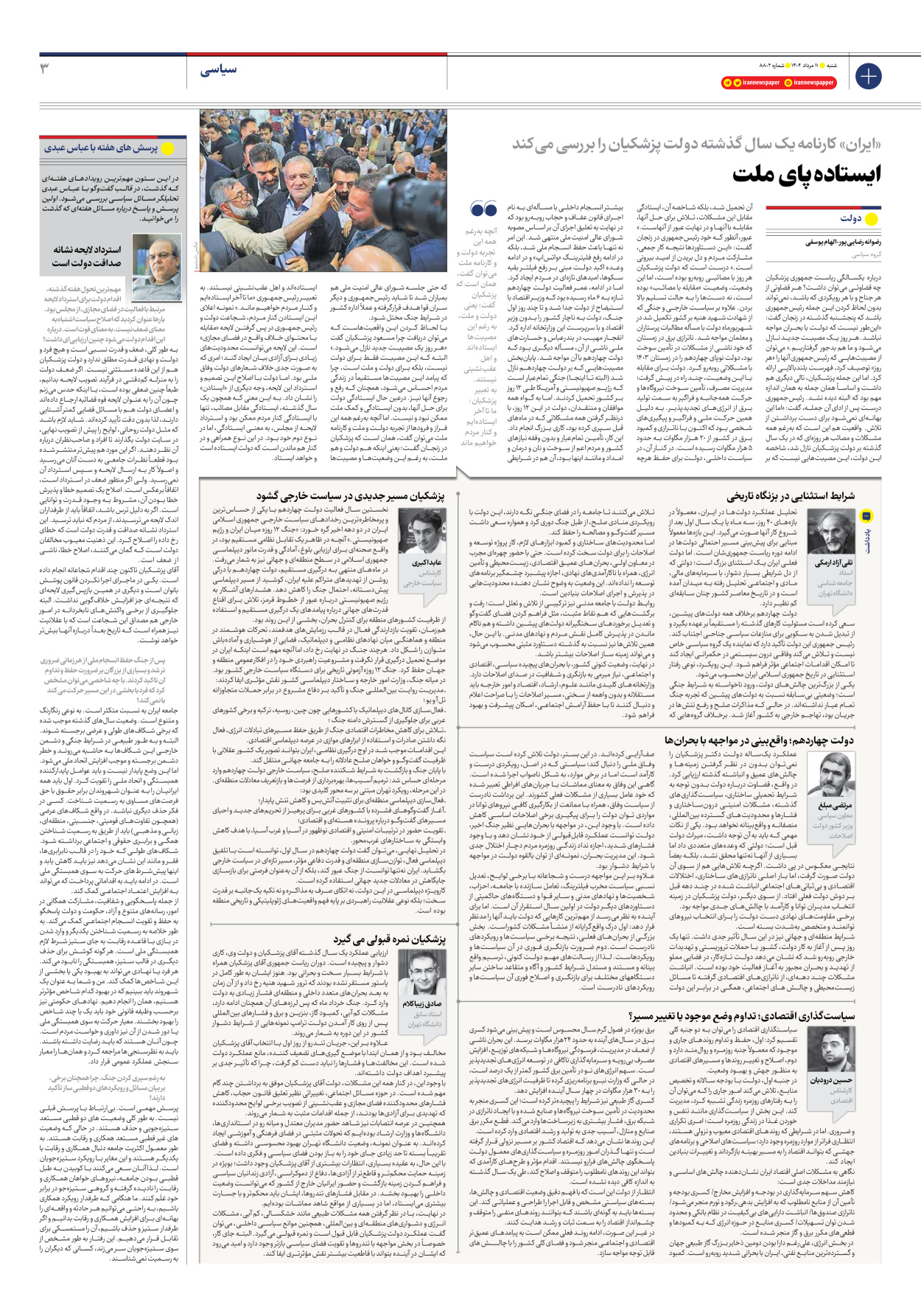  - شماره هشت هزار و هشتصد و دو - ۱۱ مرداد ۱۴۰۴