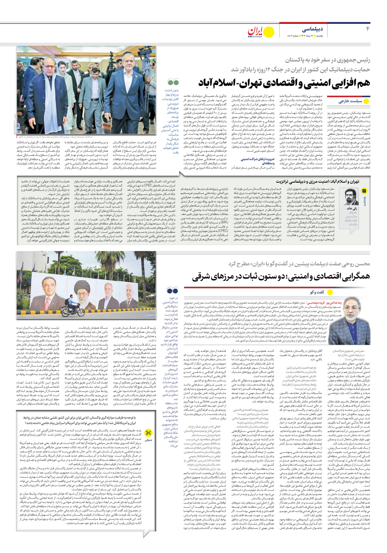  - شماره هشت هزار و هشتصد و سه - ۱۲ مرداد ۱۴۰۴