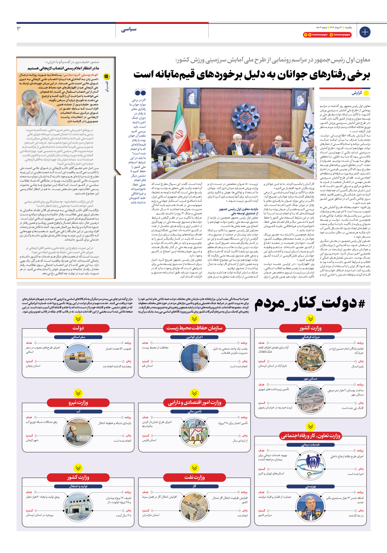  - شماره هشت هزار و هشتصد و سه - ۱۲ مرداد ۱۴۰۴