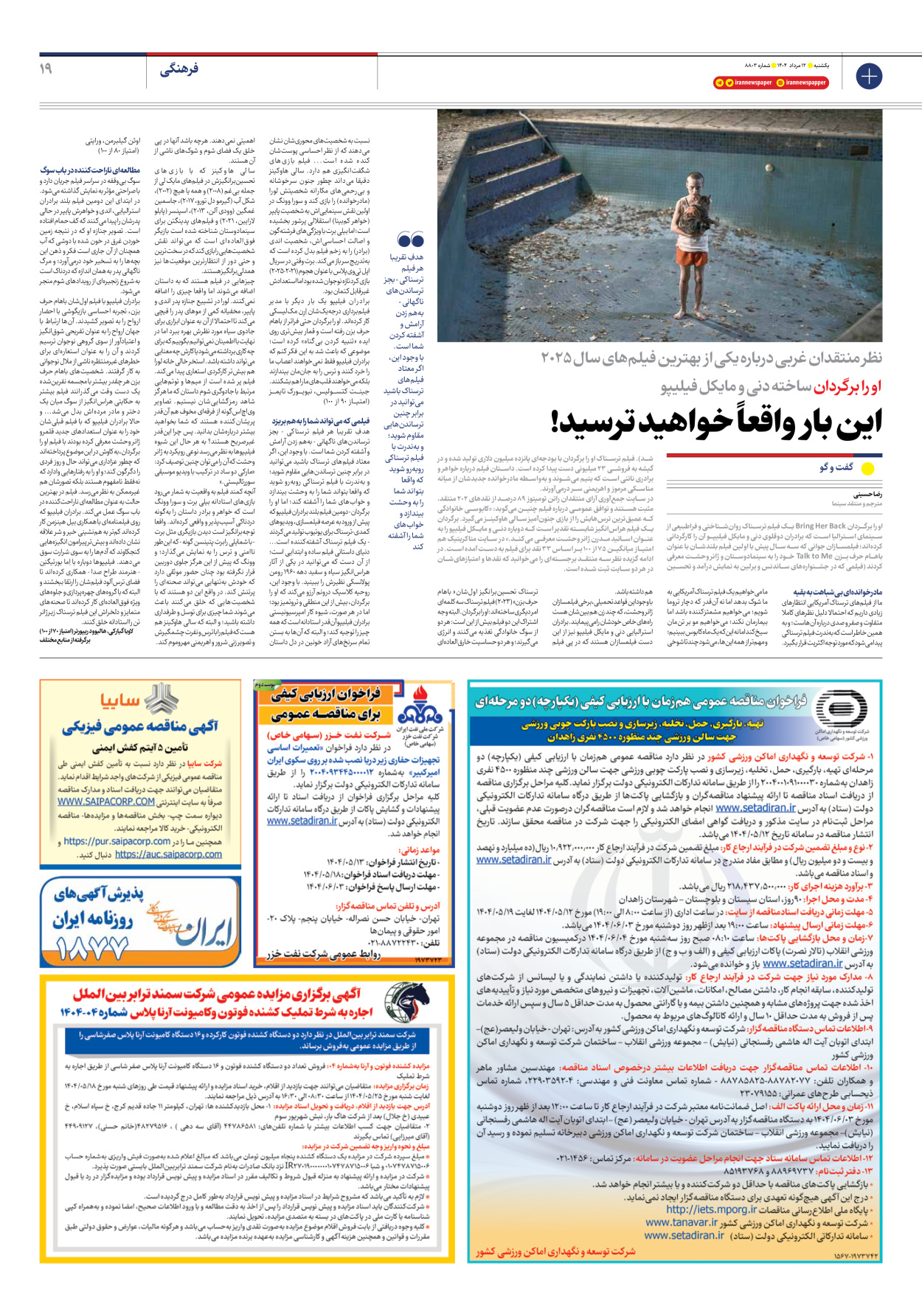  - شماره هشت هزار و هشتصد و سه - ۱۲ مرداد ۱۴۰۴