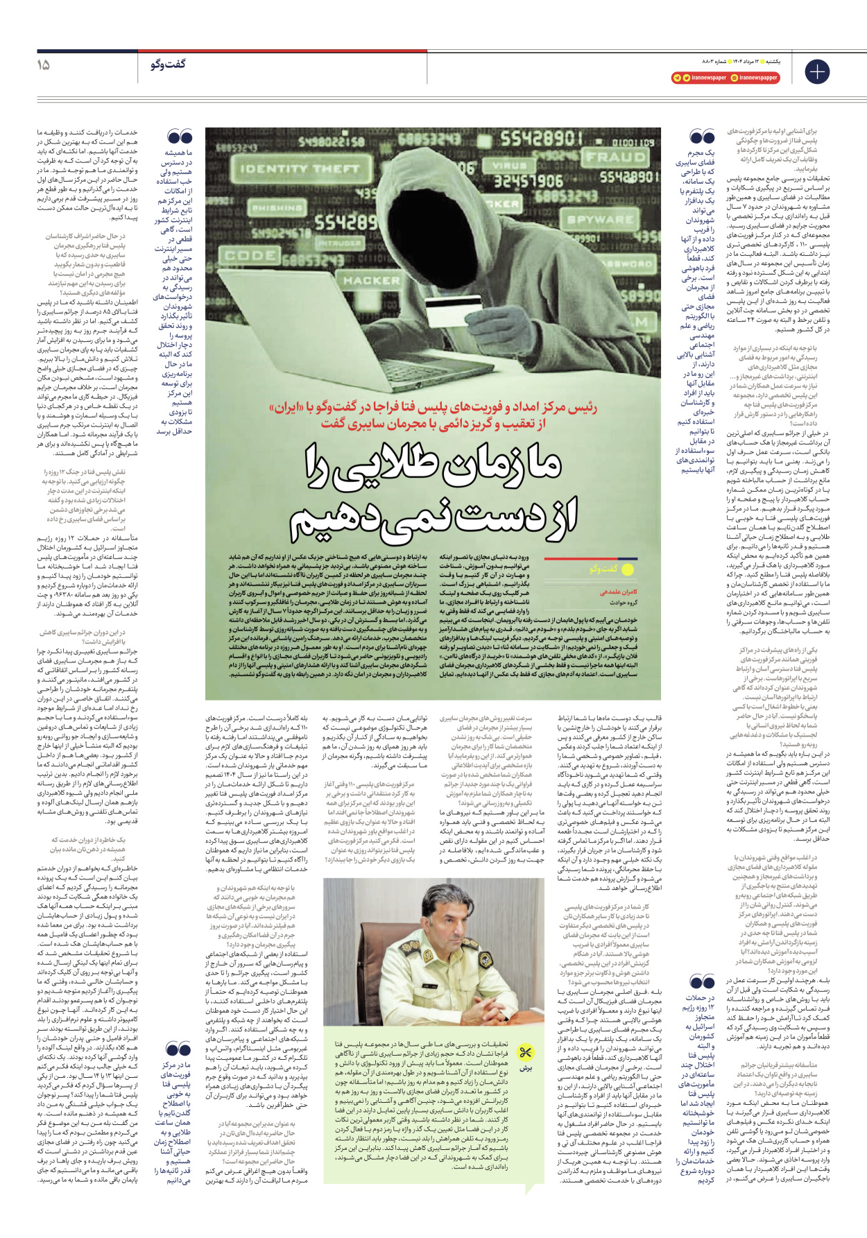  - شماره هشت هزار و هشتصد و سه - ۱۲ مرداد ۱۴۰۴