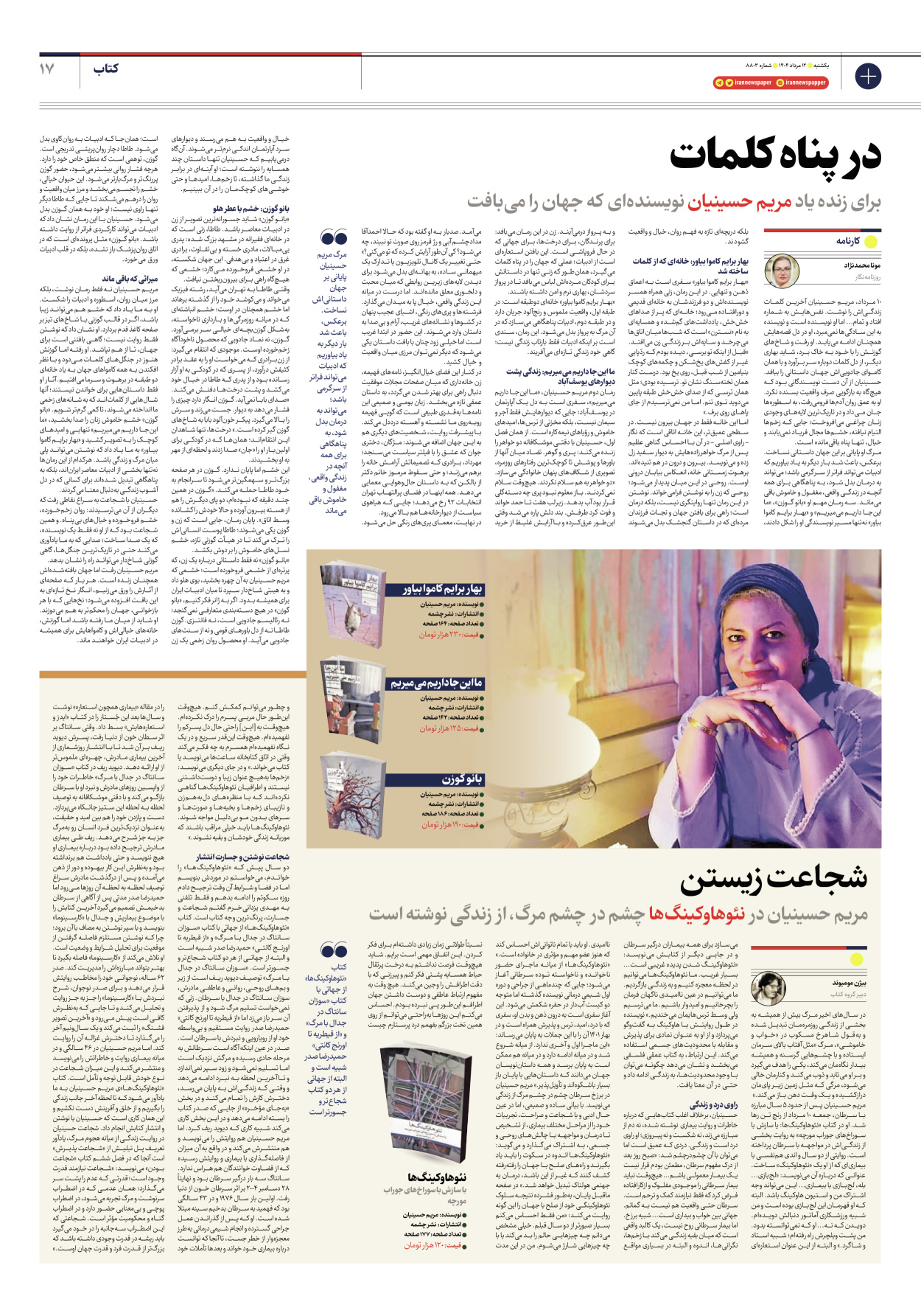  - شماره هشت هزار و هشتصد و سه - ۱۲ مرداد ۱۴۰۴