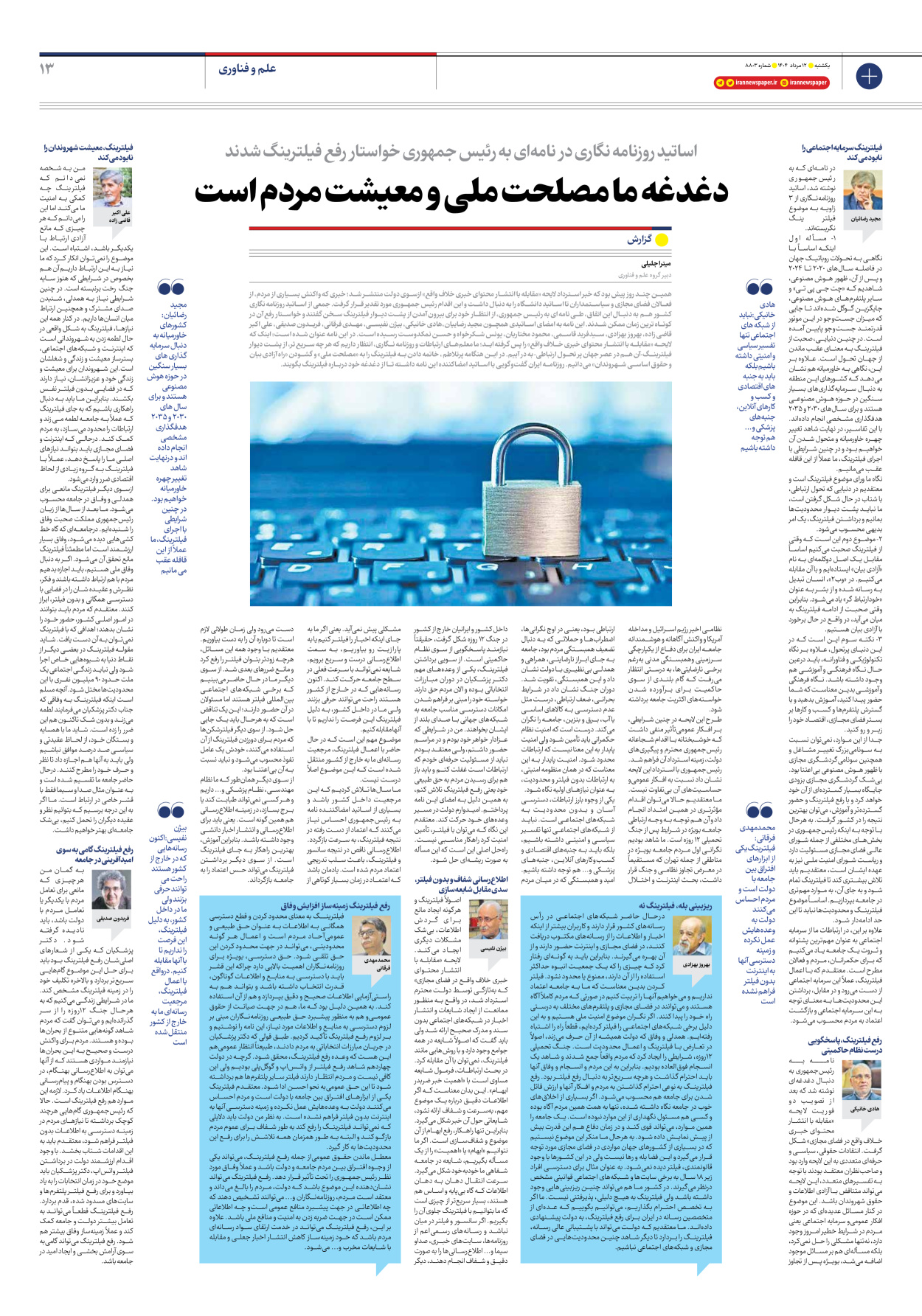  - شماره هشت هزار و هشتصد و سه - ۱۲ مرداد ۱۴۰۴