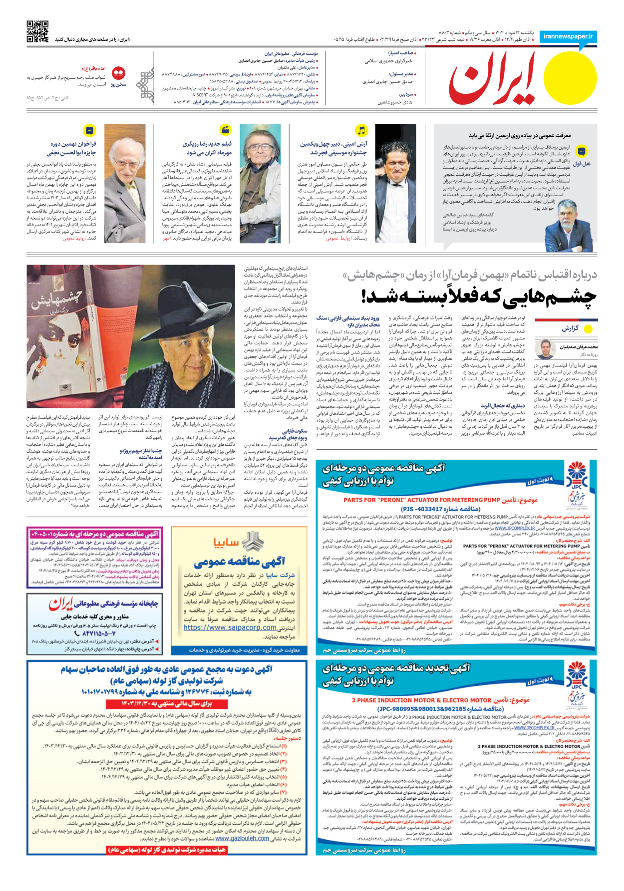  - شماره هشت هزار و هشتصد و سه - ۱۲ مرداد ۱۴۰۴