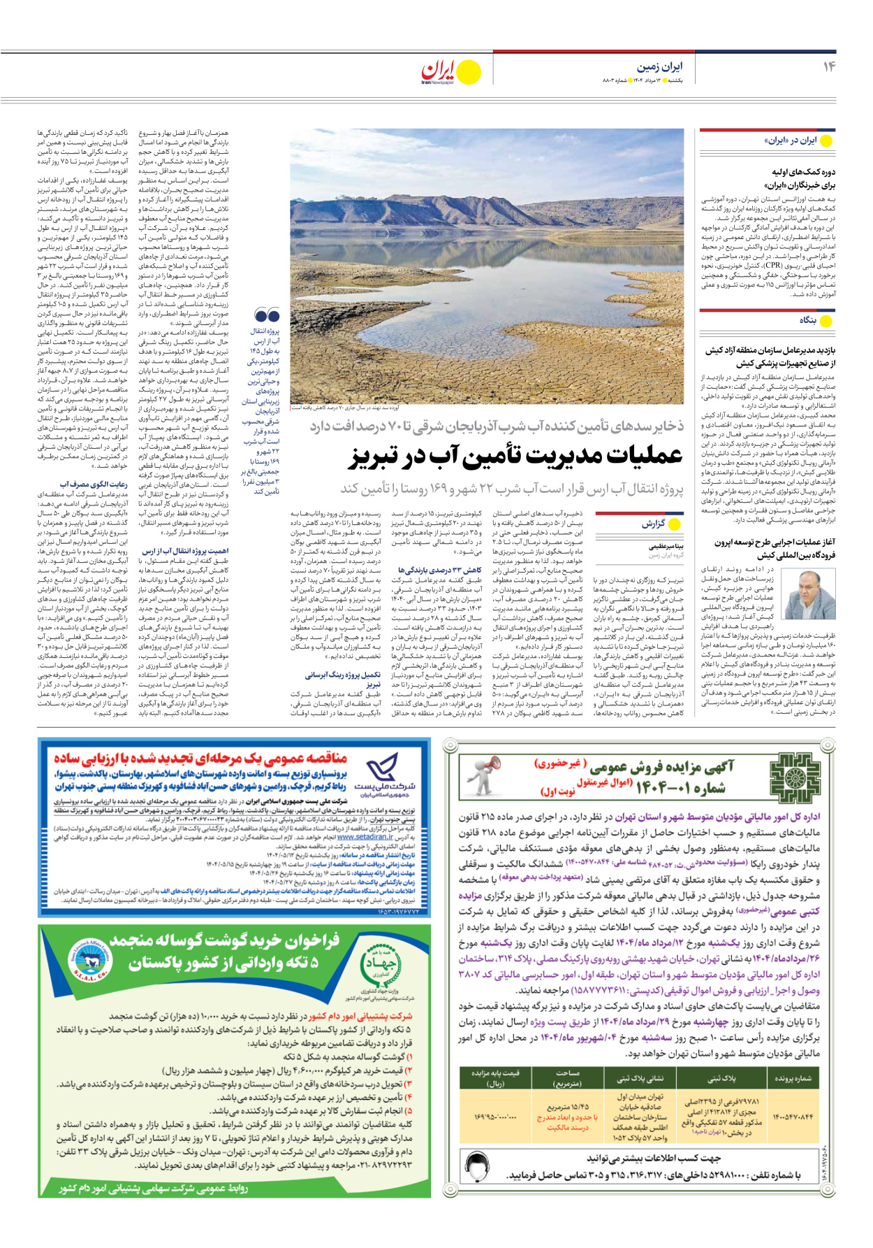  - شماره هشت هزار و هشتصد و سه - ۱۲ مرداد ۱۴۰۴