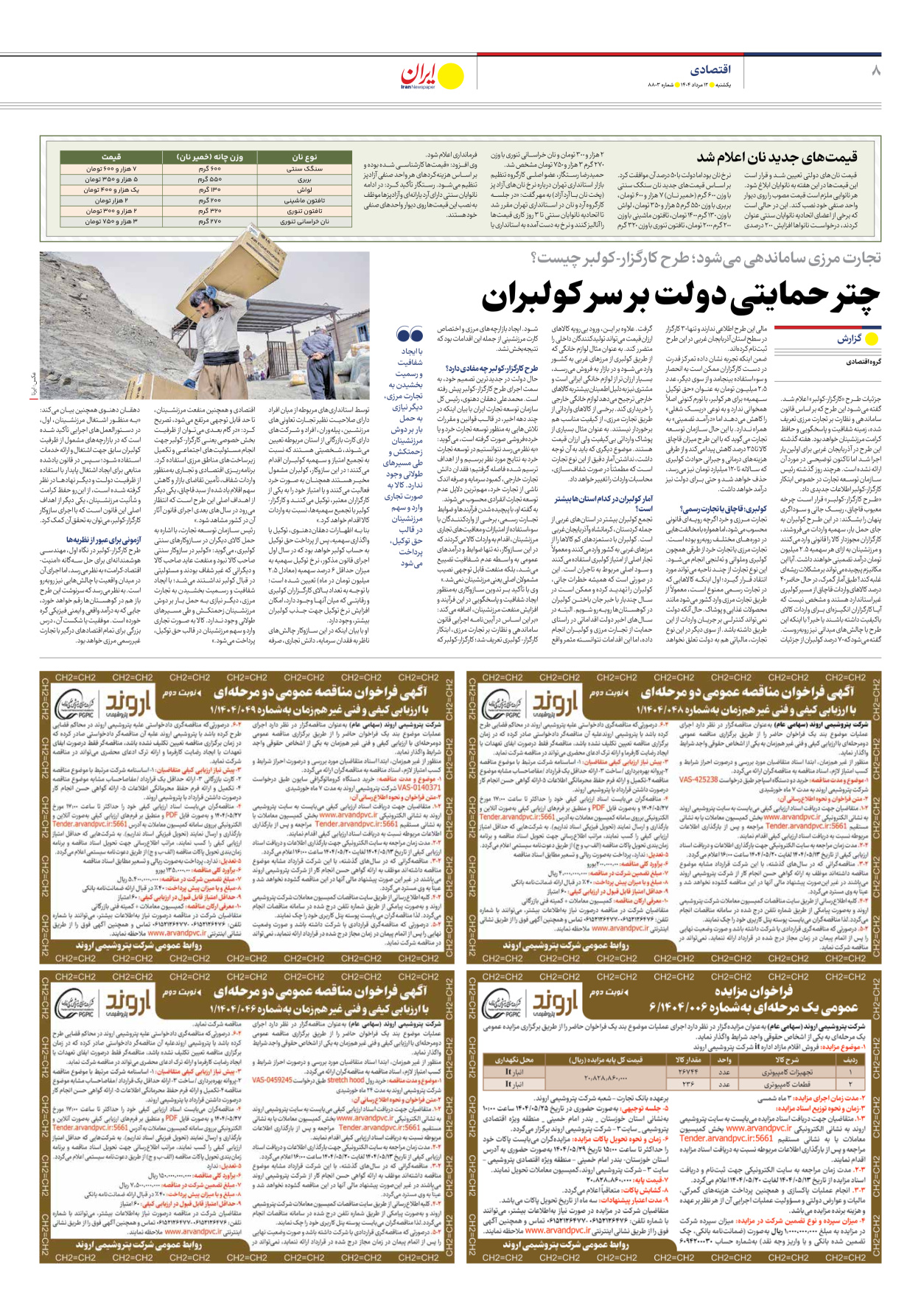  - شماره هشت هزار و هشتصد و سه - ۱۲ مرداد ۱۴۰۴