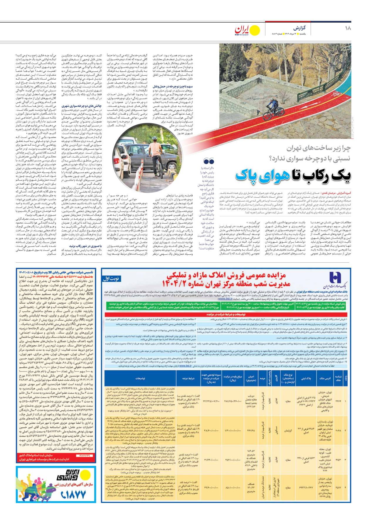  - شماره هشت هزار و هشتصد و سه - ۱۲ مرداد ۱۴۰۴