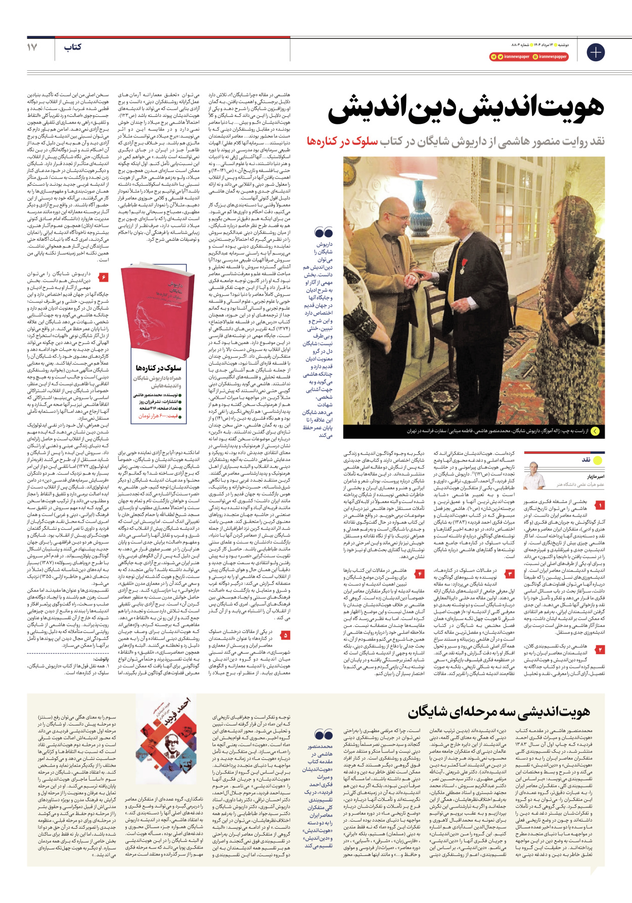  - شماره هشت هزار و هشتصد و چهار - ۱۳ مرداد ۱۴۰۴