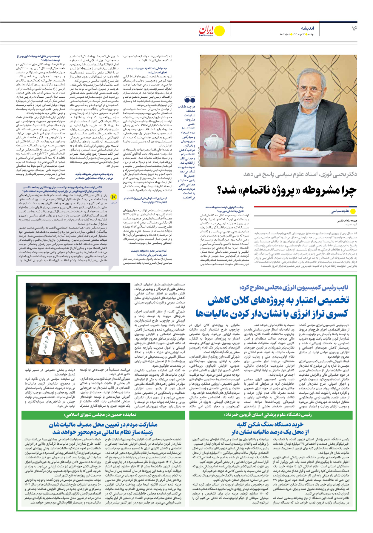  - شماره هشت هزار و هشتصد و چهار - ۱۳ مرداد ۱۴۰۴