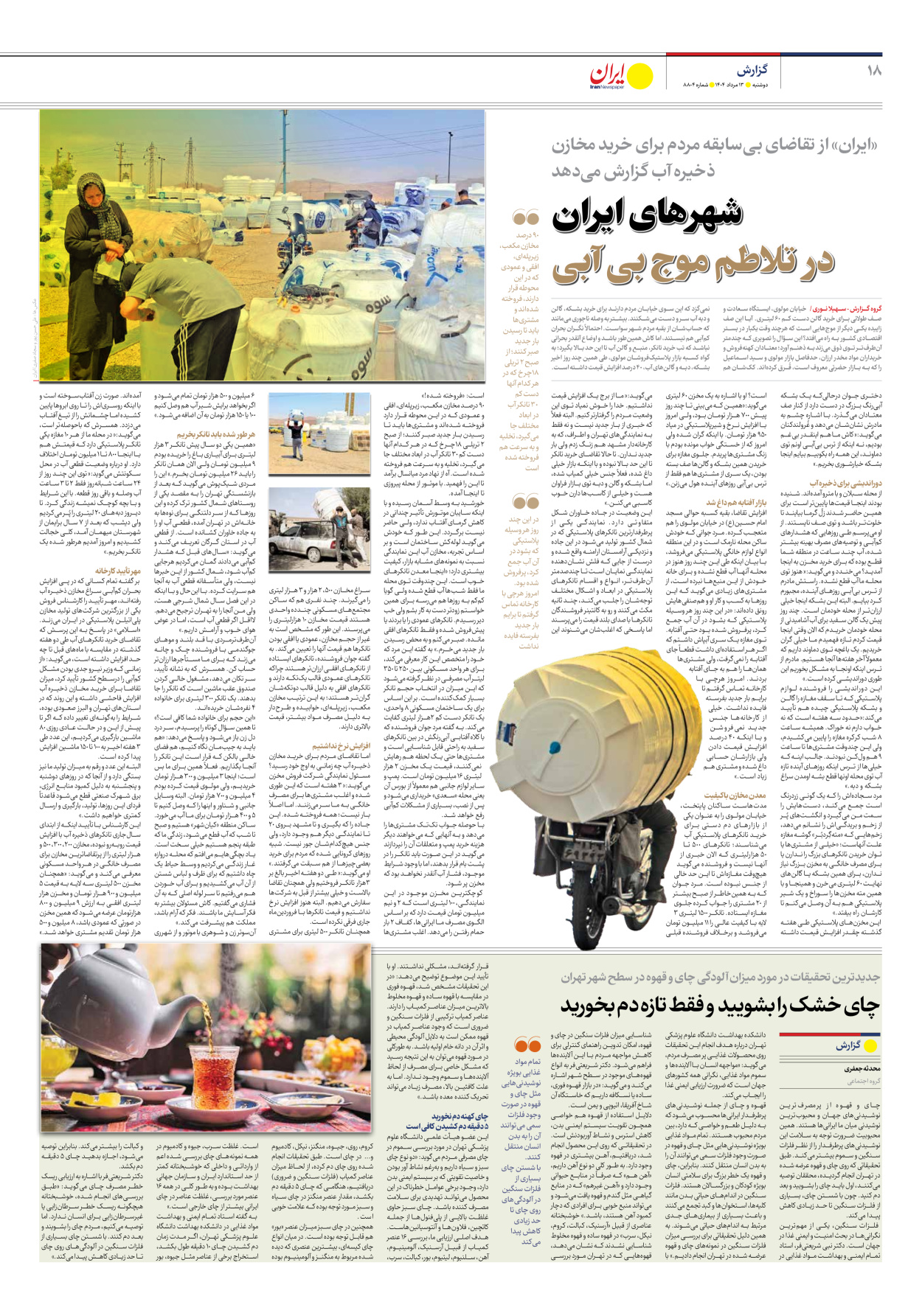  - شماره هشت هزار و هشتصد و چهار - ۱۳ مرداد ۱۴۰۴