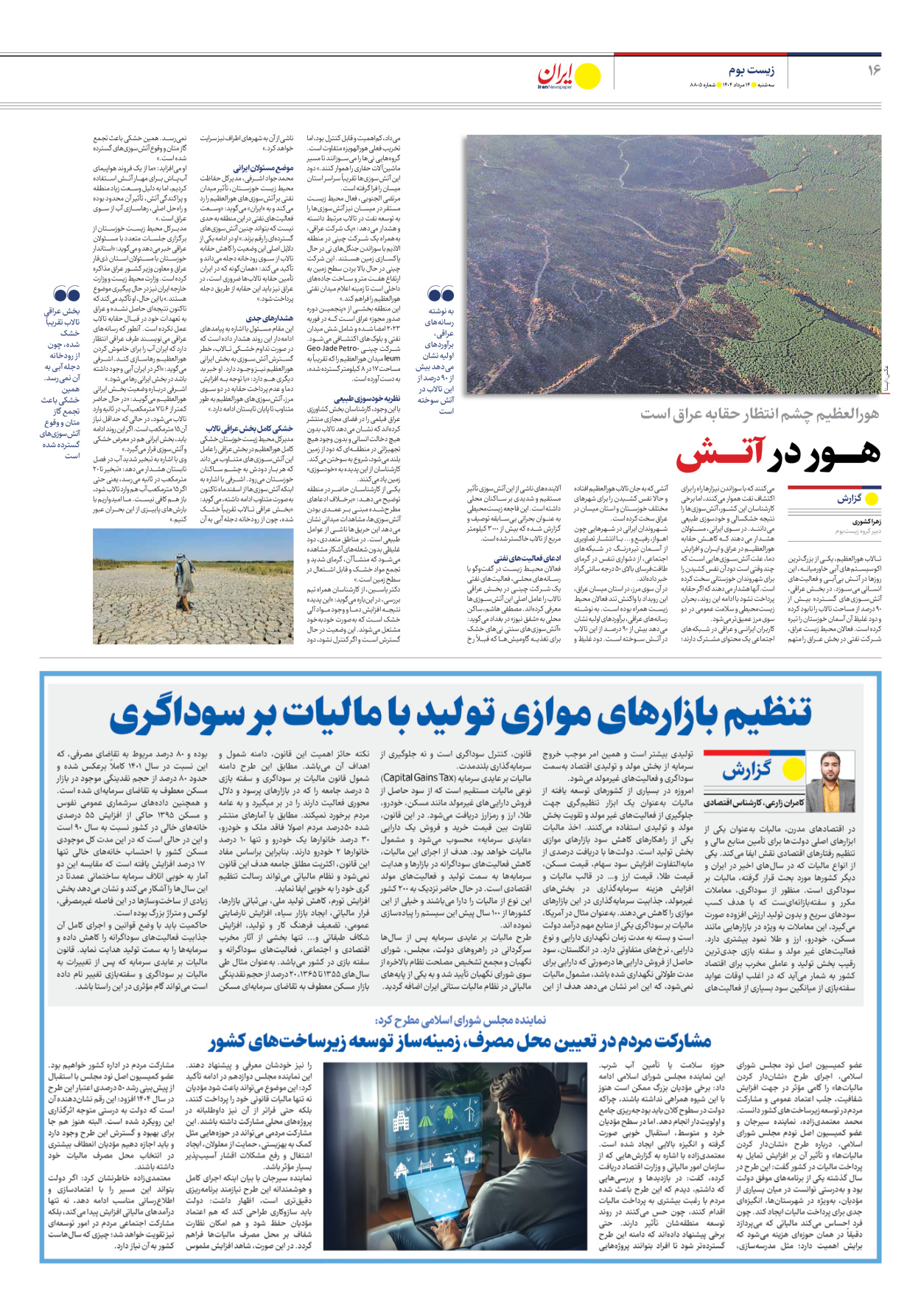  - شماره هشت هزار و هشتصد و پنج - ۱۴ مرداد ۱۴۰۴