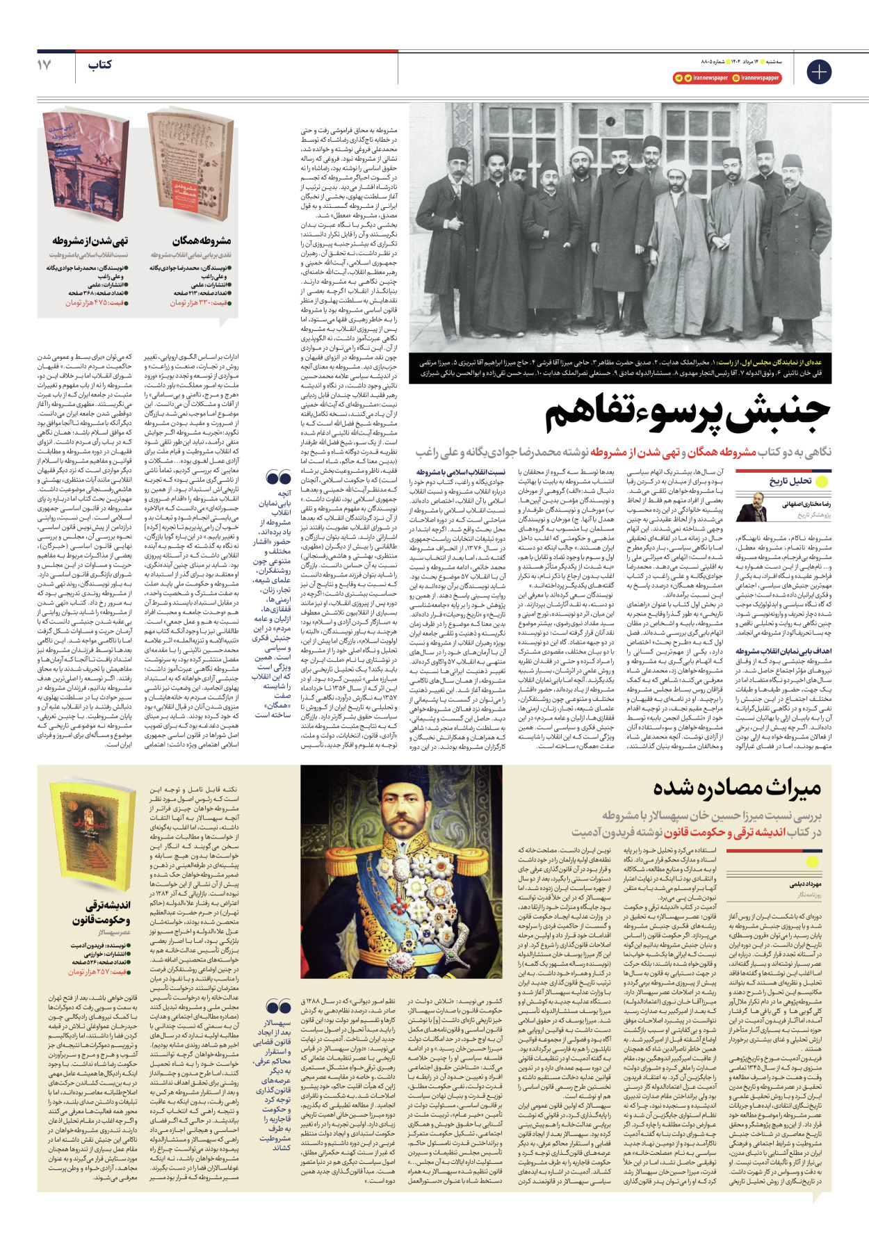  - شماره هشت هزار و هشتصد و پنج - ۱۴ مرداد ۱۴۰۴