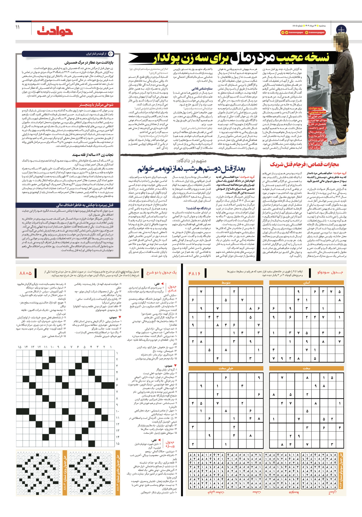  - شماره هشت هزار و هشتصد و پنج - ۱۴ مرداد ۱۴۰۴