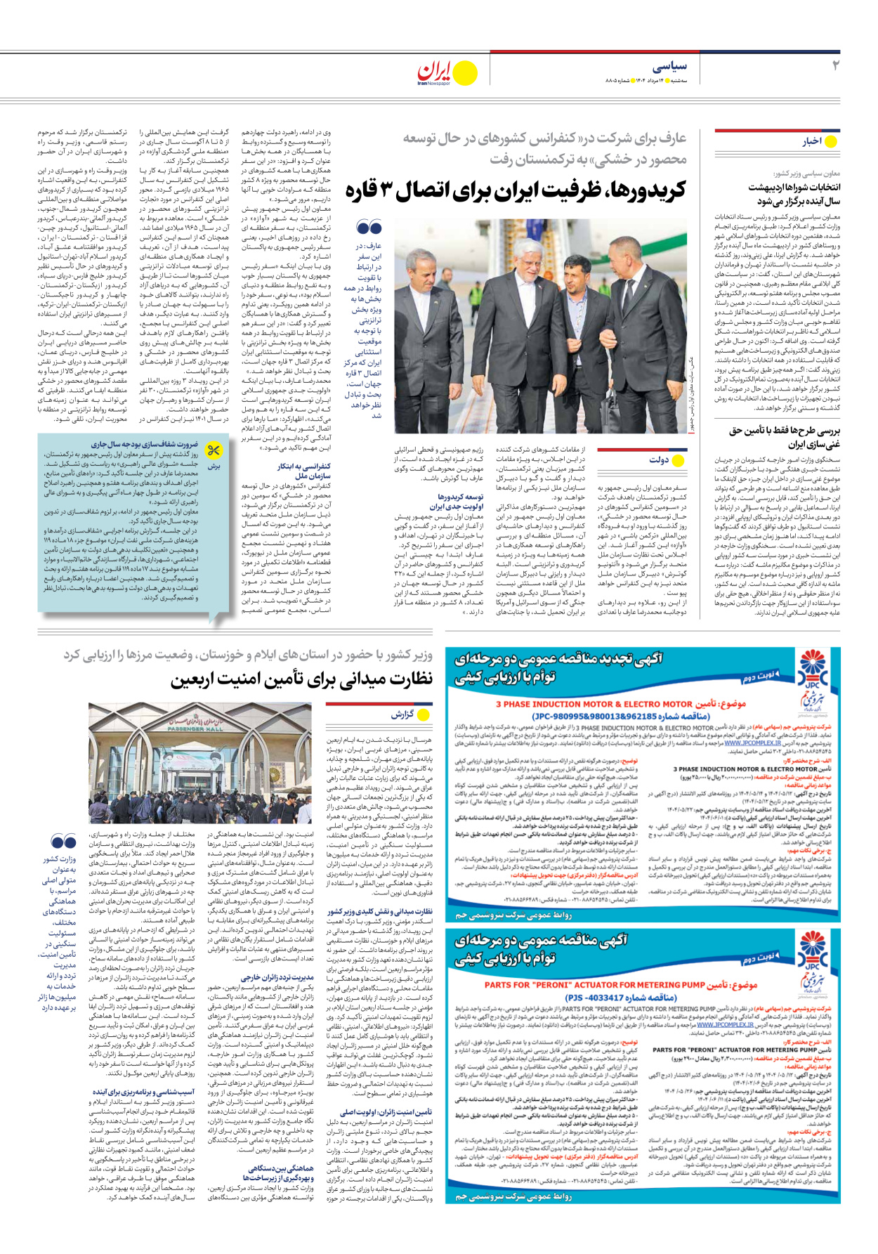  - شماره هشت هزار و هشتصد و پنج - ۱۴ مرداد ۱۴۰۴