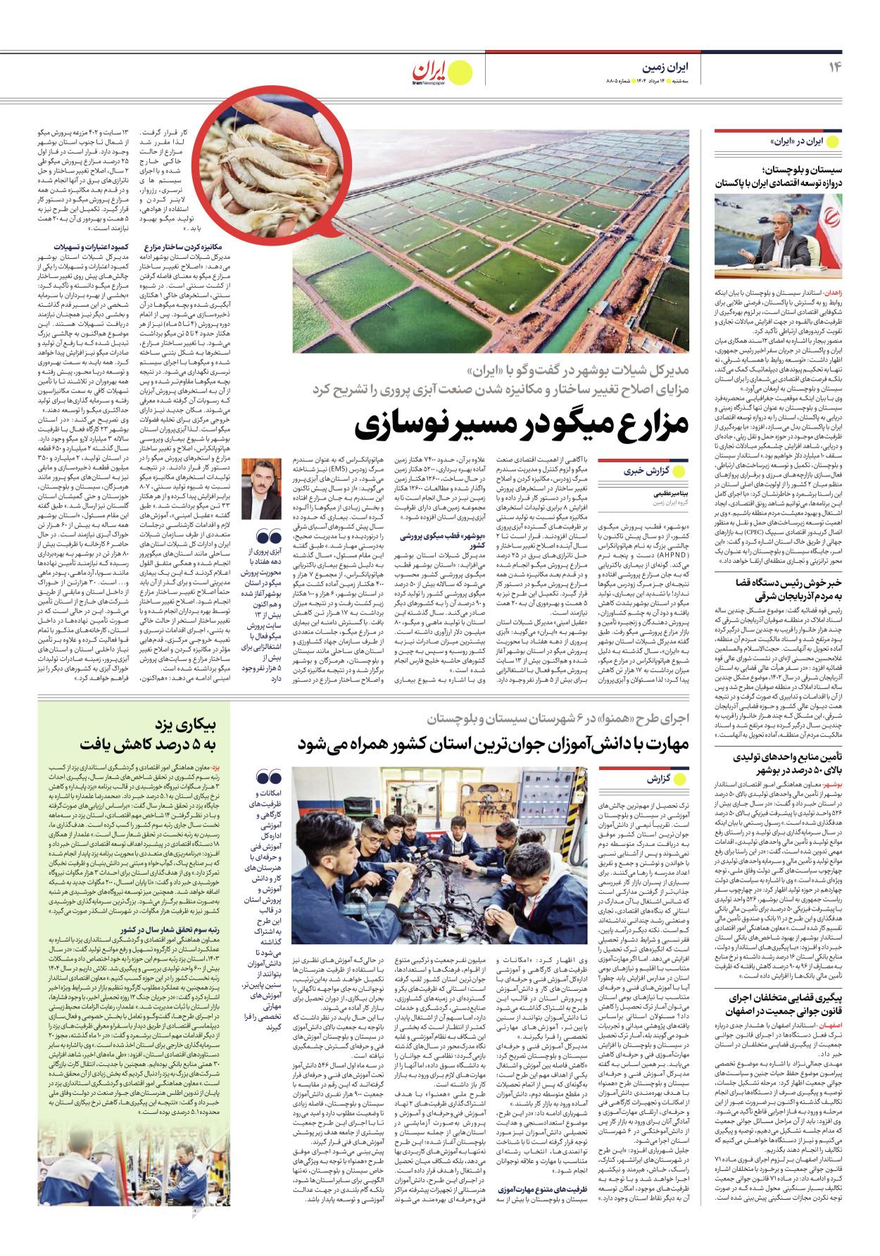  - شماره هشت هزار و هشتصد و پنج - ۱۴ مرداد ۱۴۰۴