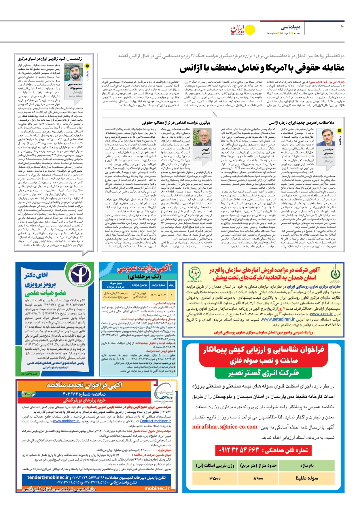  - شماره هشت هزار و هشتصد و پنج - ۱۴ مرداد ۱۴۰۴