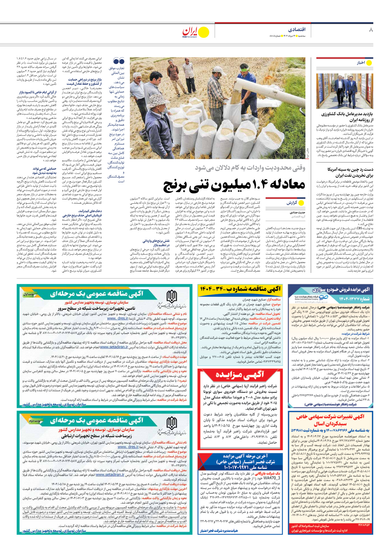  - شماره هشت هزار و هشتصد و پنج - ۱۴ مرداد ۱۴۰۴