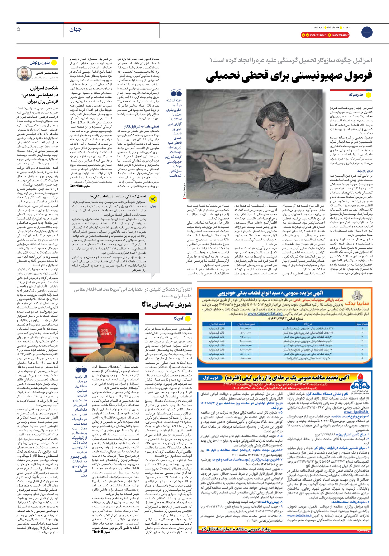  - شماره هشت هزار و هشتصد و پنج - ۱۴ مرداد ۱۴۰۴