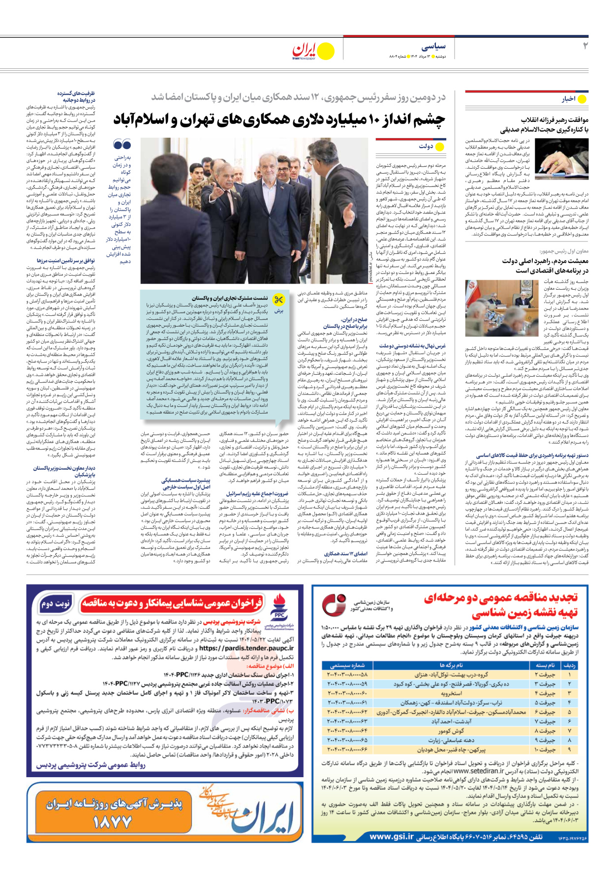  - شماره هشت هزار و هشتصد و چهار - ۱۳ مرداد ۱۴۰۴