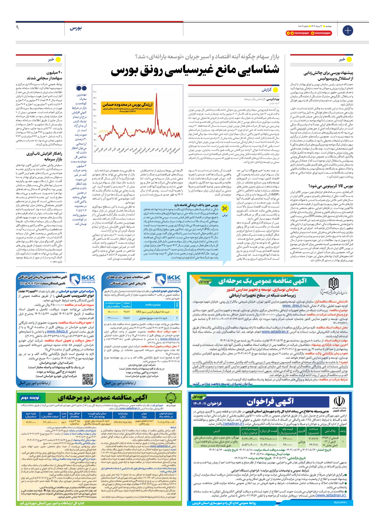  - شماره هشت هزار و هشتصد و چهار - ۱۳ مرداد ۱۴۰۴