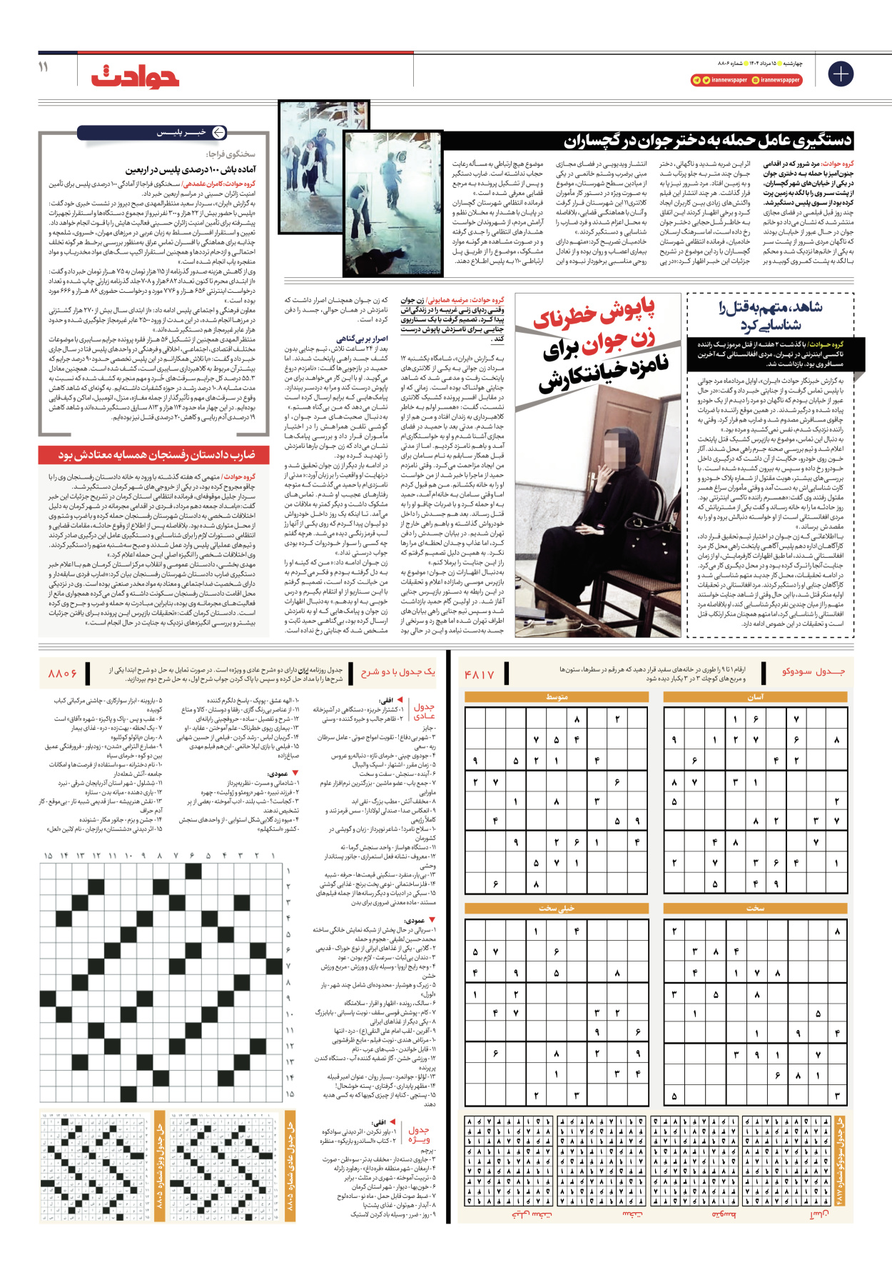  - شماره هشت هزار و هشتصد و شش - ۱۵ مرداد ۱۴۰۴