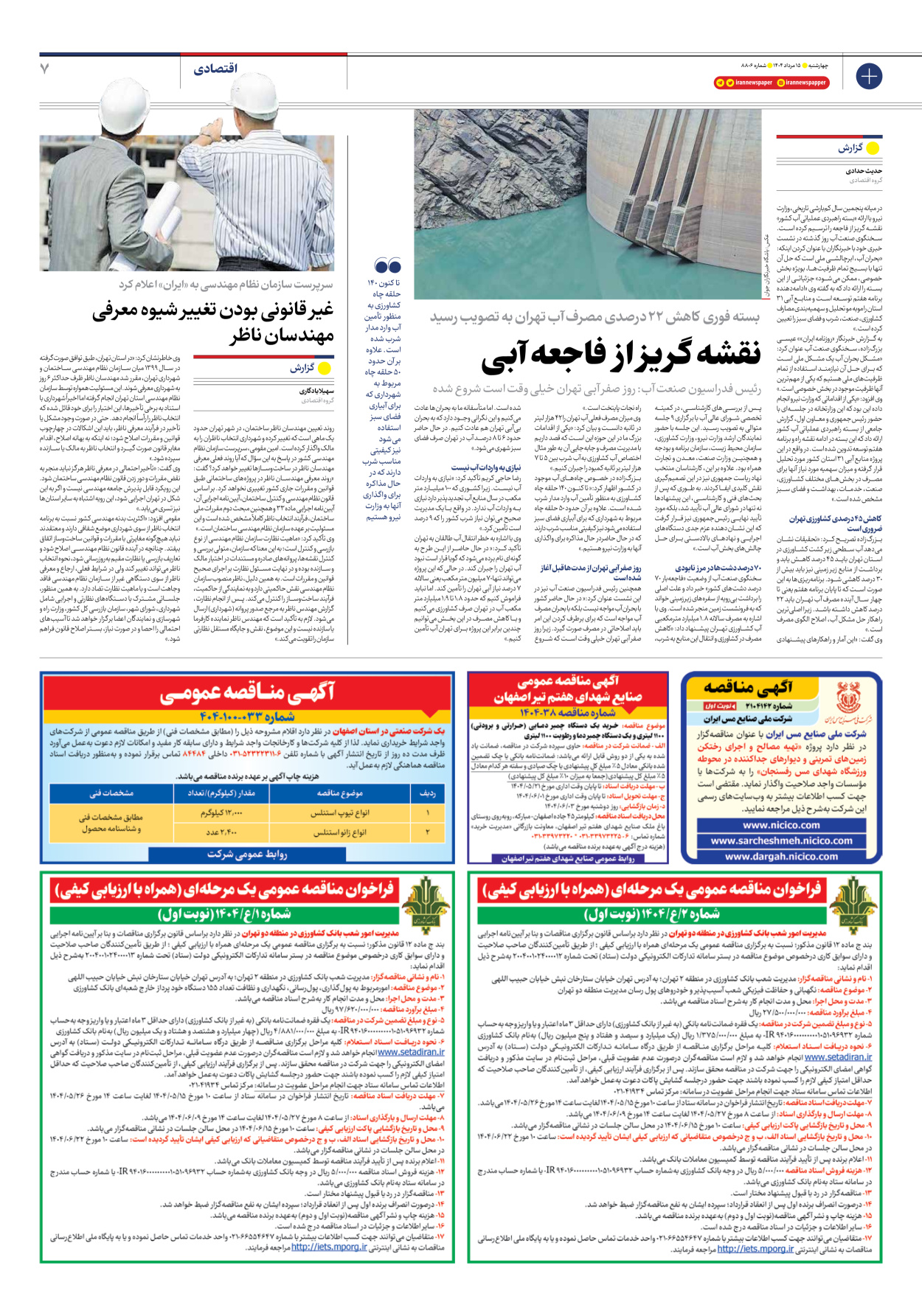  - شماره هشت هزار و هشتصد و شش - ۱۵ مرداد ۱۴۰۴