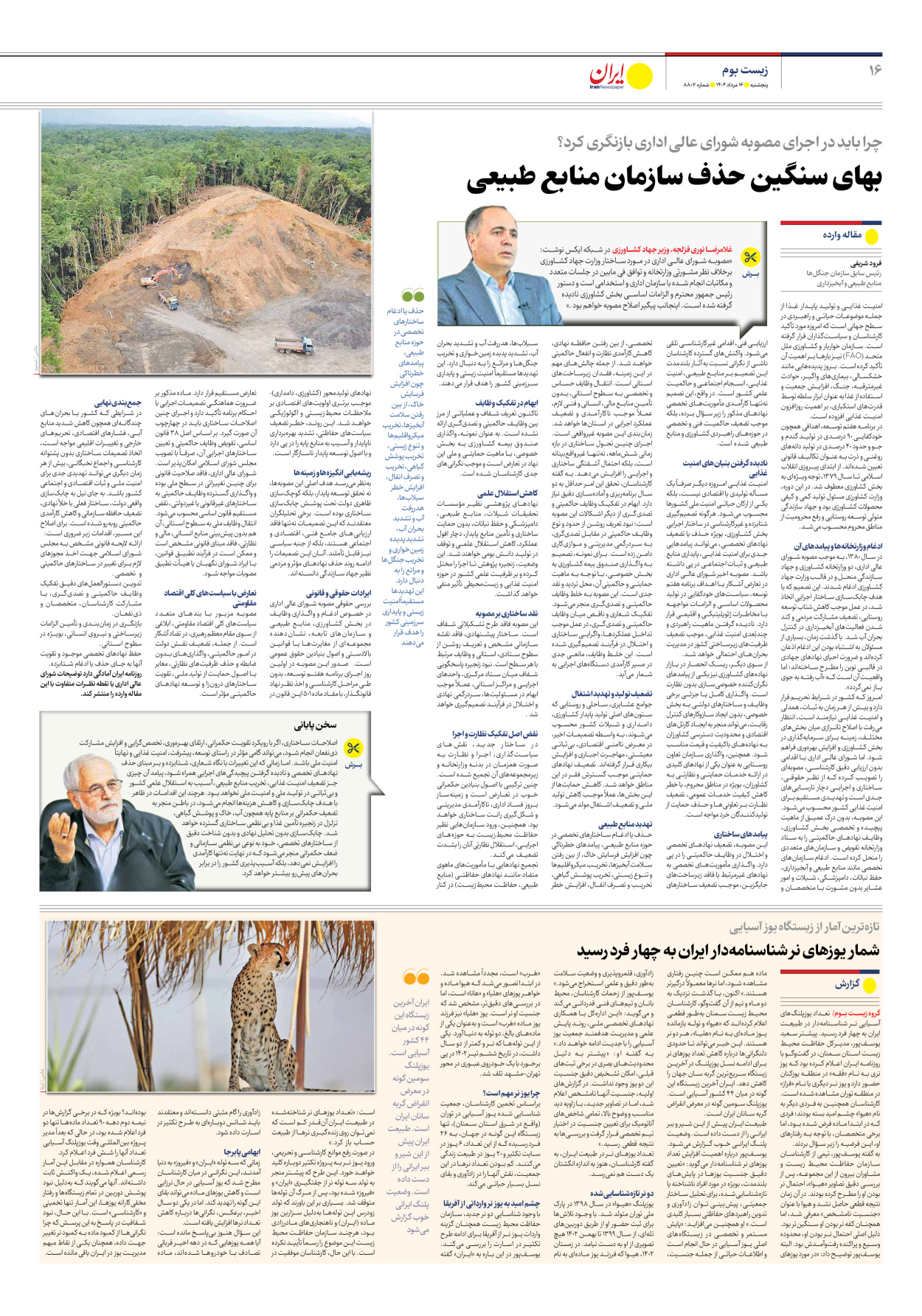  - شماره هشت هزار و هشتصد و هفت - ۱۶ مرداد ۱۴۰۴