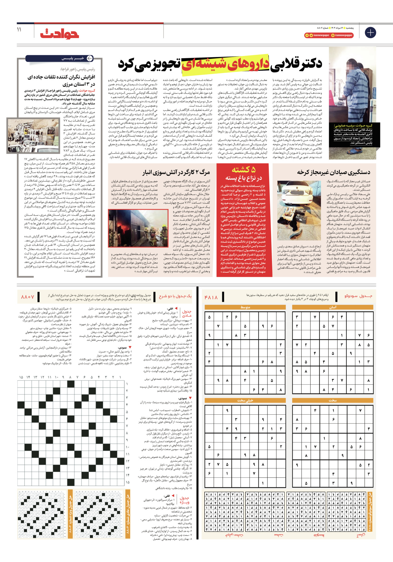  - شماره هشت هزار و هشتصد و هفت - ۱۶ مرداد ۱۴۰۴