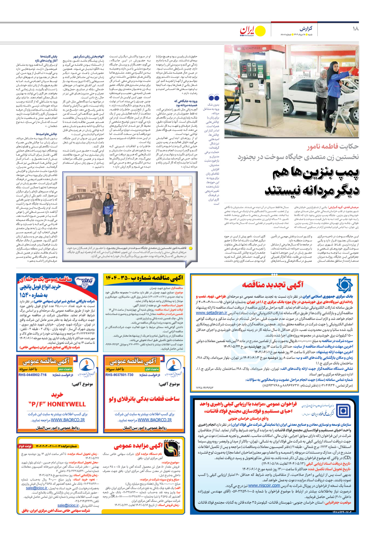  - شماره هشت هزار و هشتصد و هشت - ۱۸ مرداد ۱۴۰۴