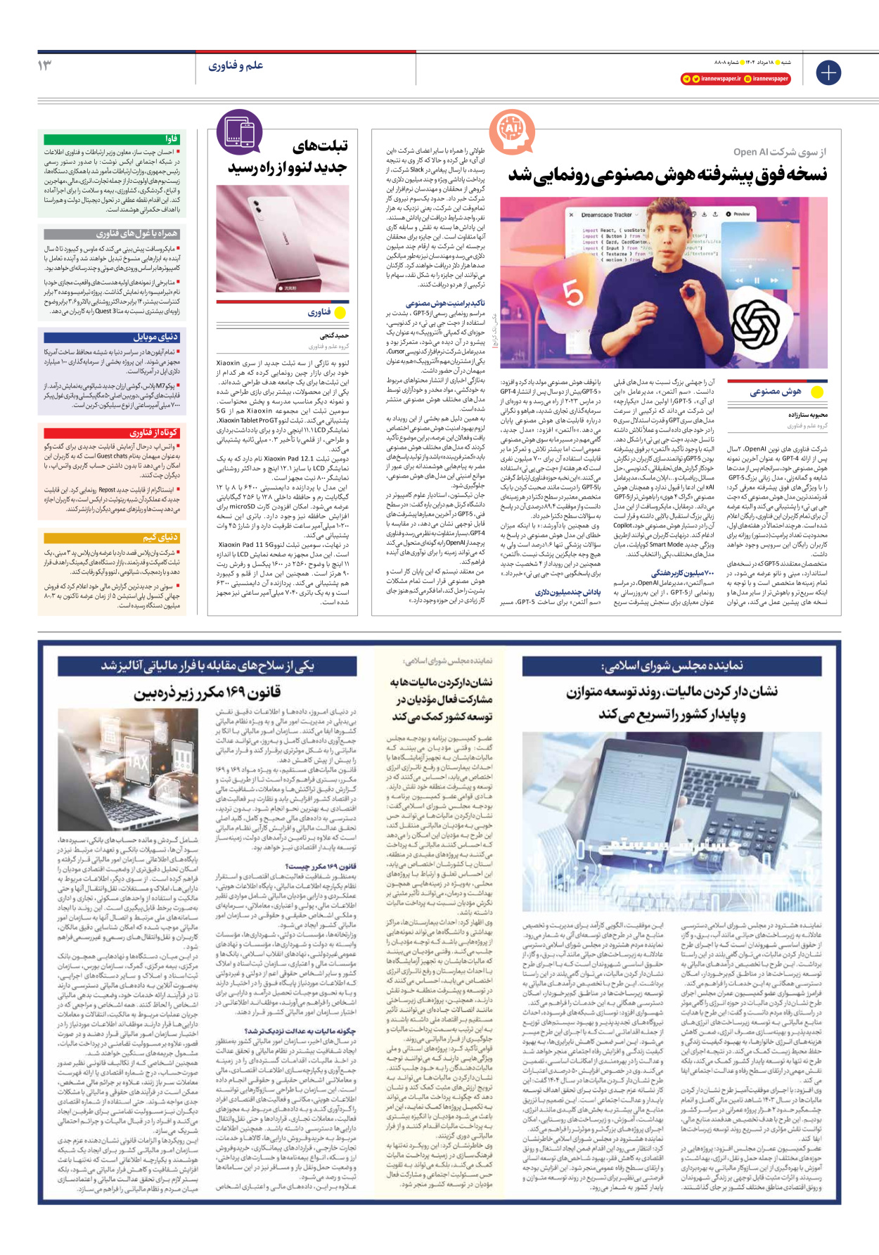  - شماره هشت هزار و هشتصد و هشت - ۱۸ مرداد ۱۴۰۴