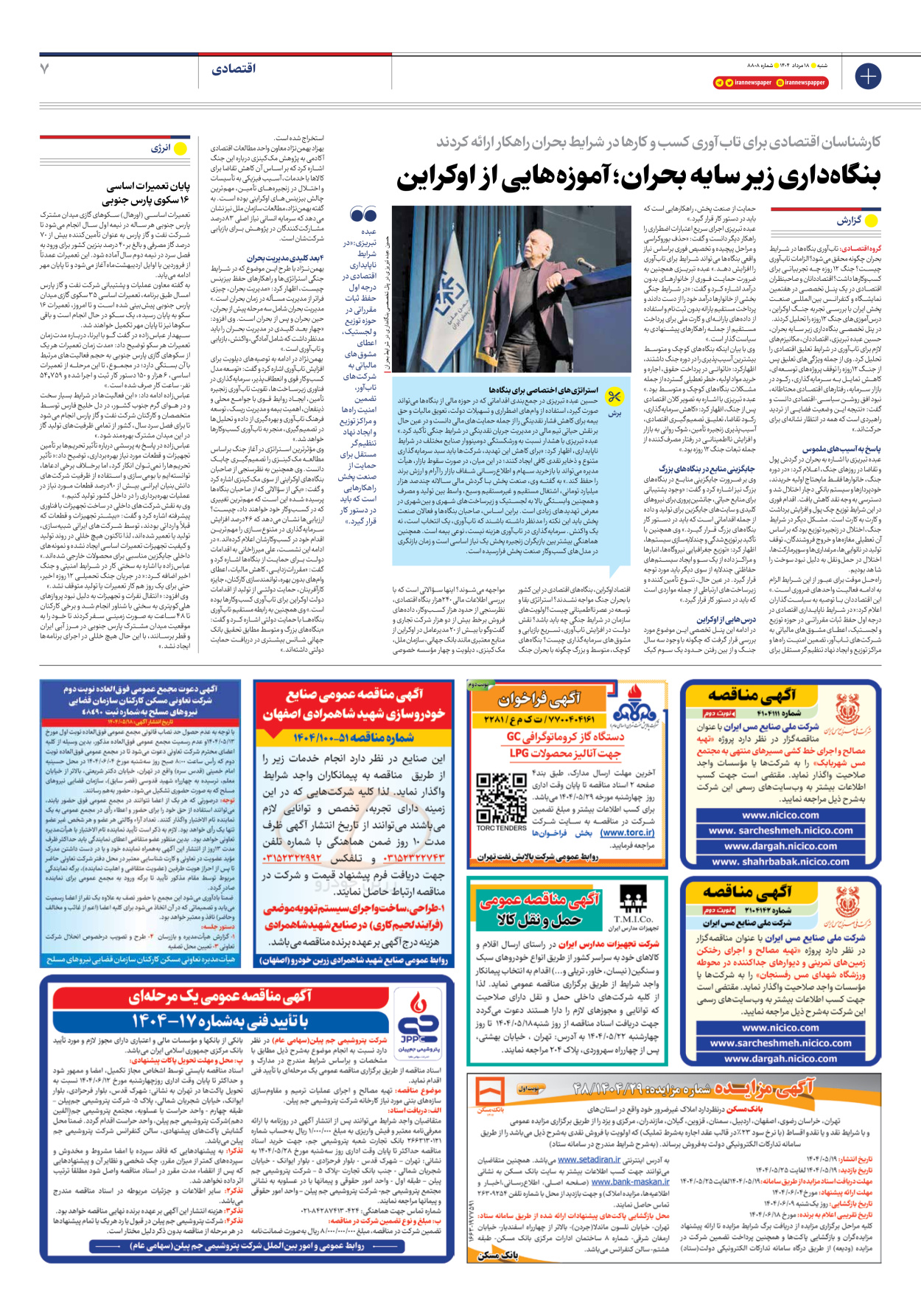  - شماره هشت هزار و هشتصد و هشت - ۱۸ مرداد ۱۴۰۴