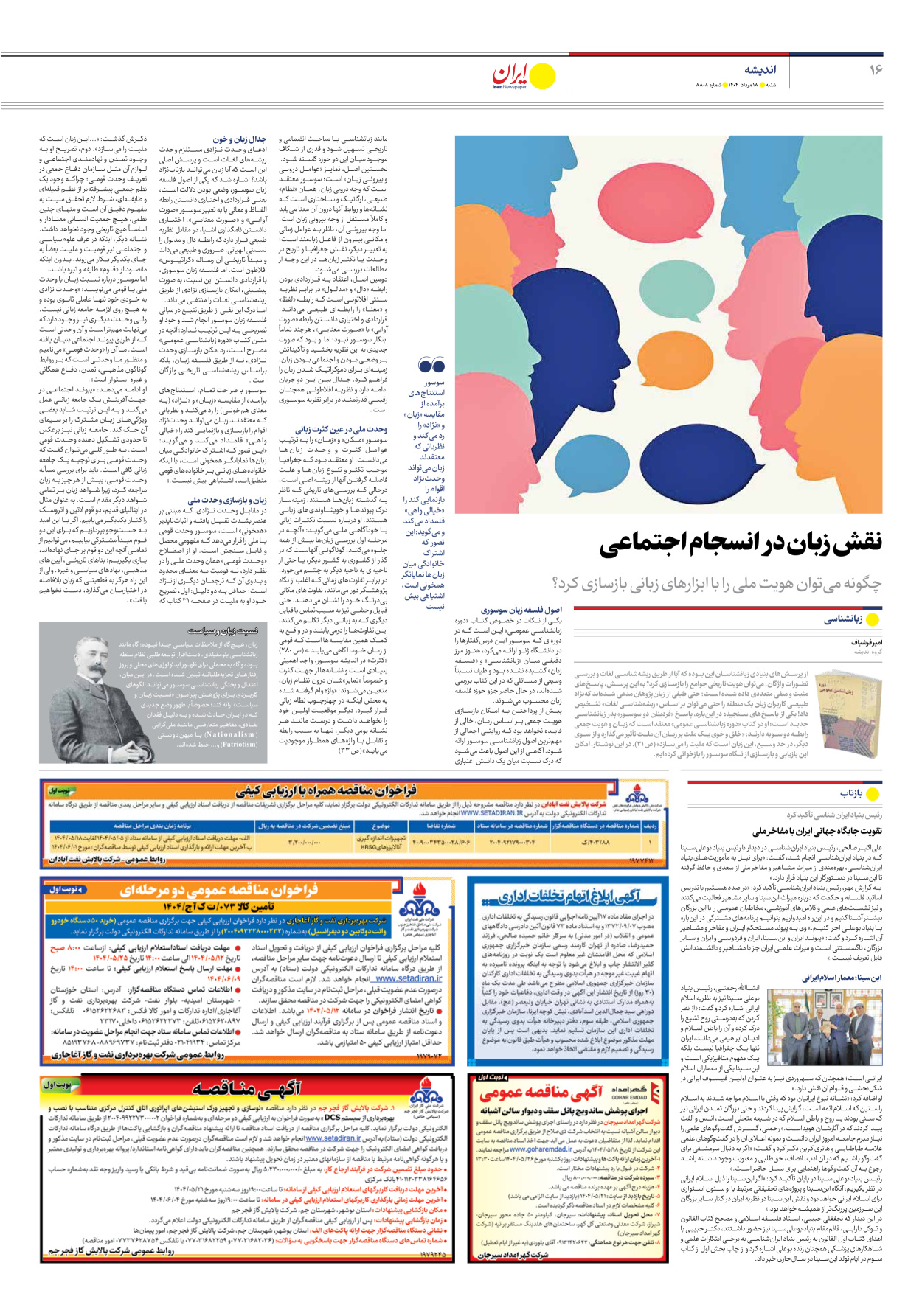  - شماره هشت هزار و هشتصد و هشت - ۱۸ مرداد ۱۴۰۴