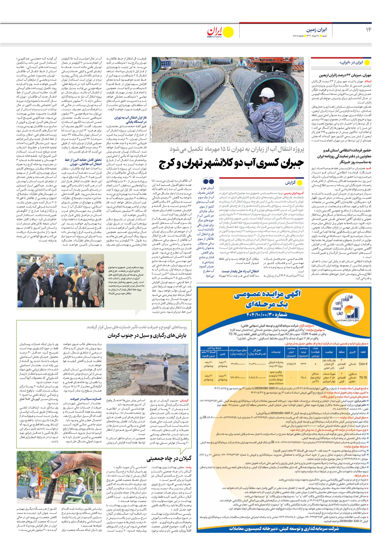  - شماره هشت هزار و هشتصد و هشت - ۱۸ مرداد ۱۴۰۴