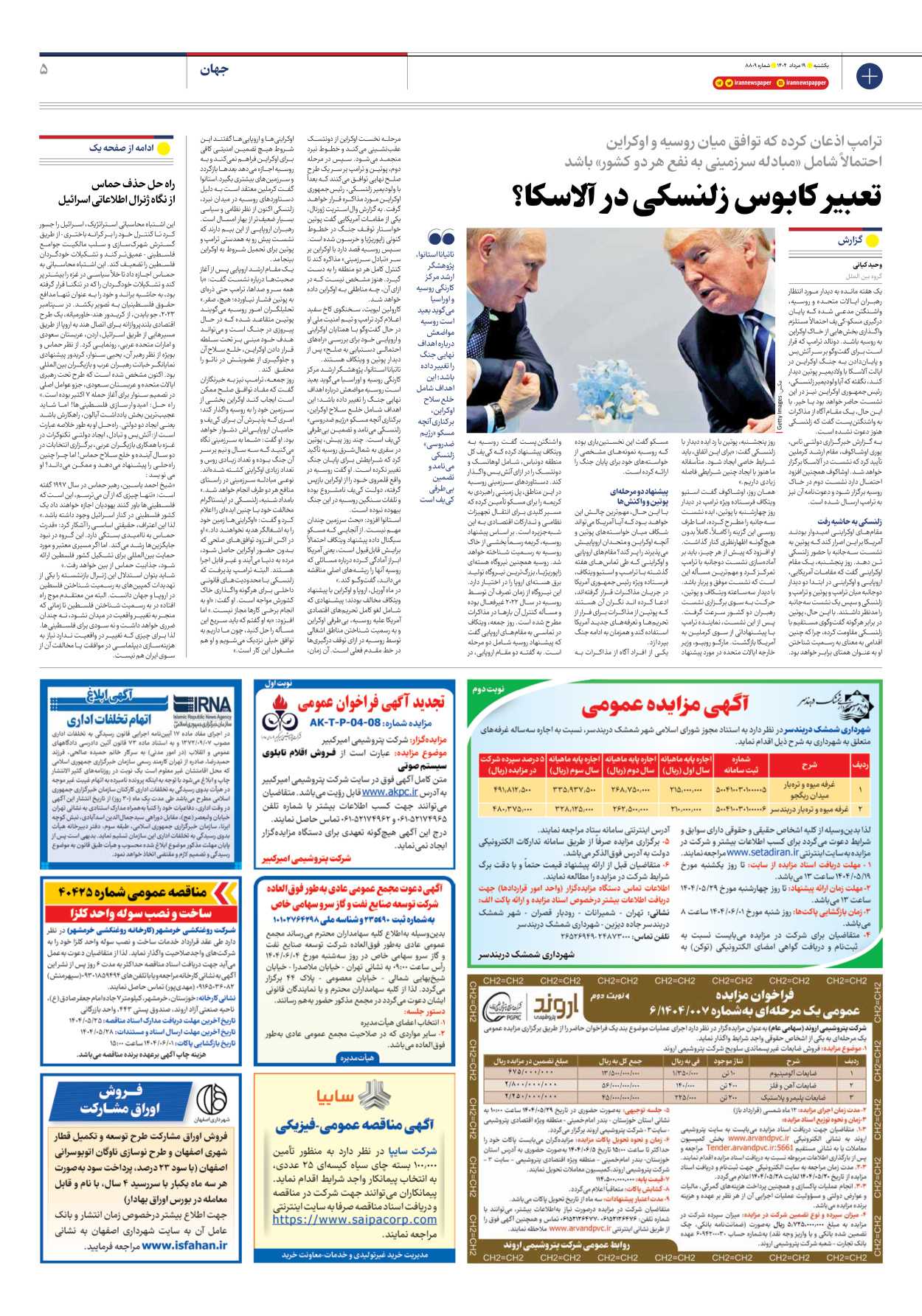  - شماره هشت هزار و هشتصد و نه - ۱۹ مرداد ۱۴۰۴