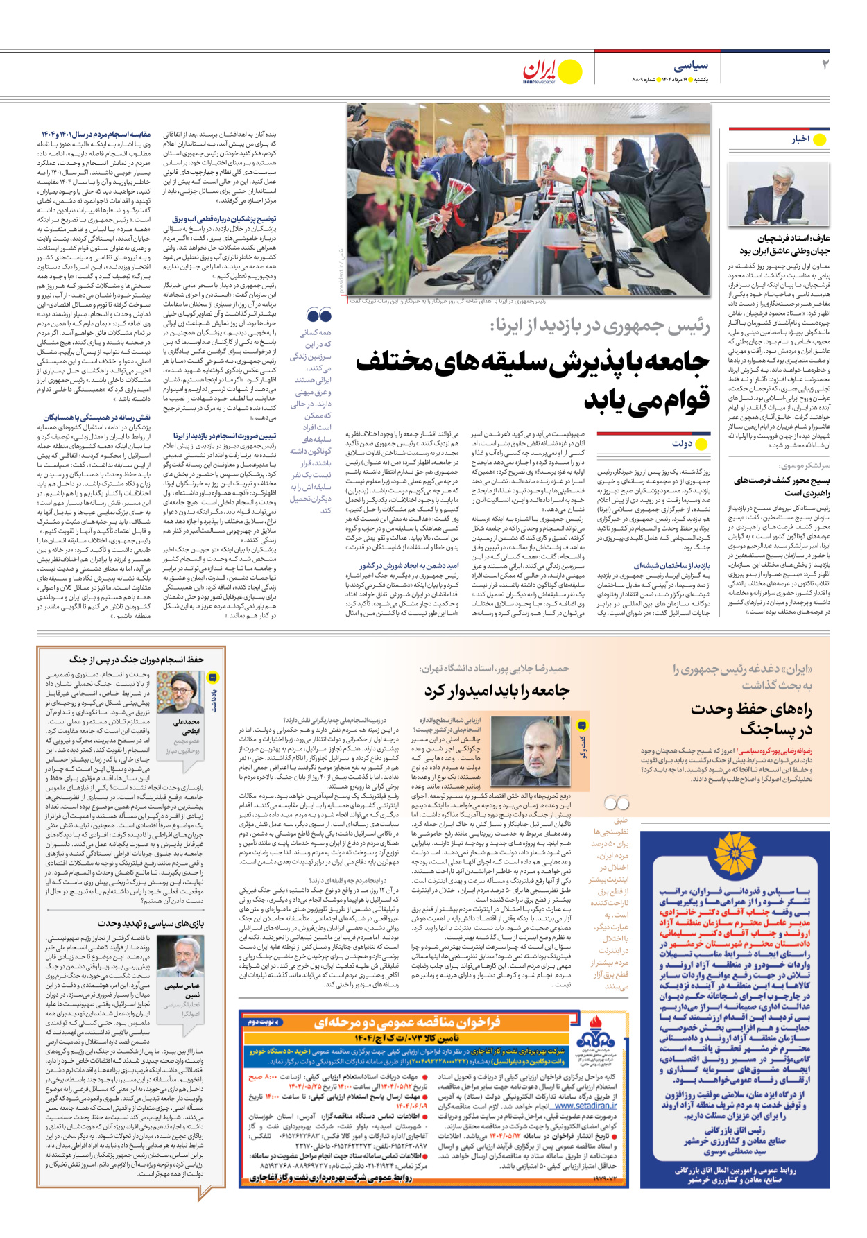  - شماره هشت هزار و هشتصد و نه - ۱۹ مرداد ۱۴۰۴