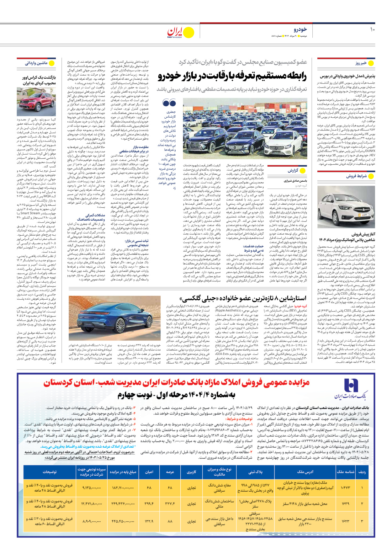  - شماره هشت هزار و هشتصد و ده - ۲۰ مرداد ۱۴۰۴