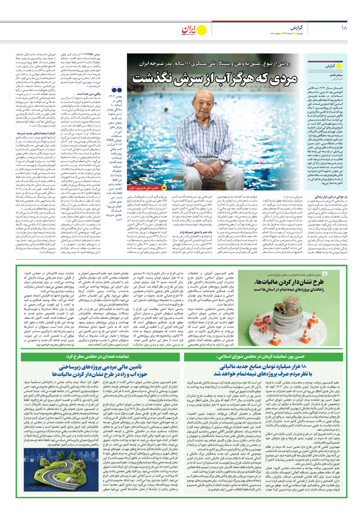  - شماره هشت هزار و هشتصد و ده - ۲۰ مرداد ۱۴۰۴