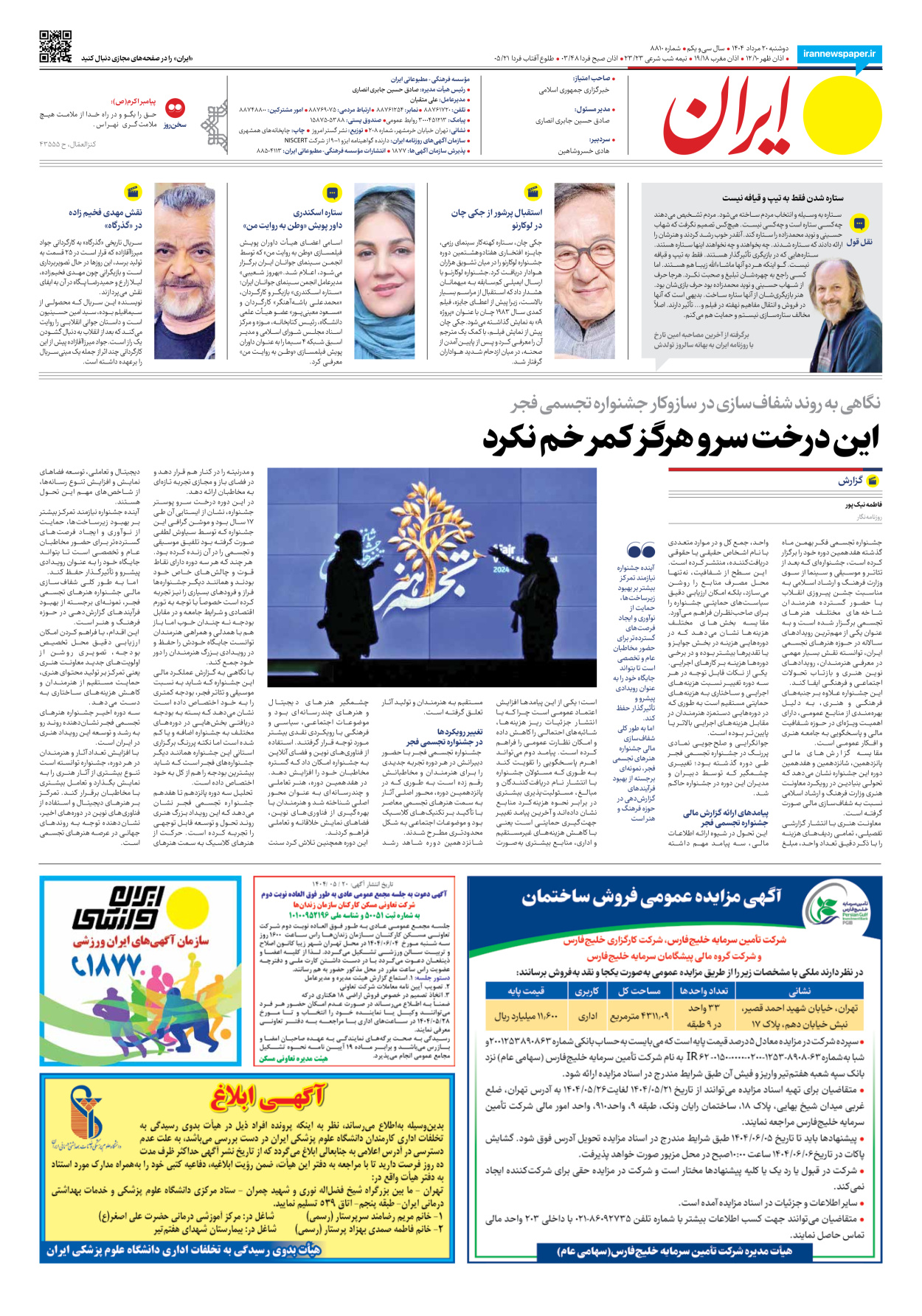  - شماره هشت هزار و هشتصد و ده - ۲۰ مرداد ۱۴۰۴