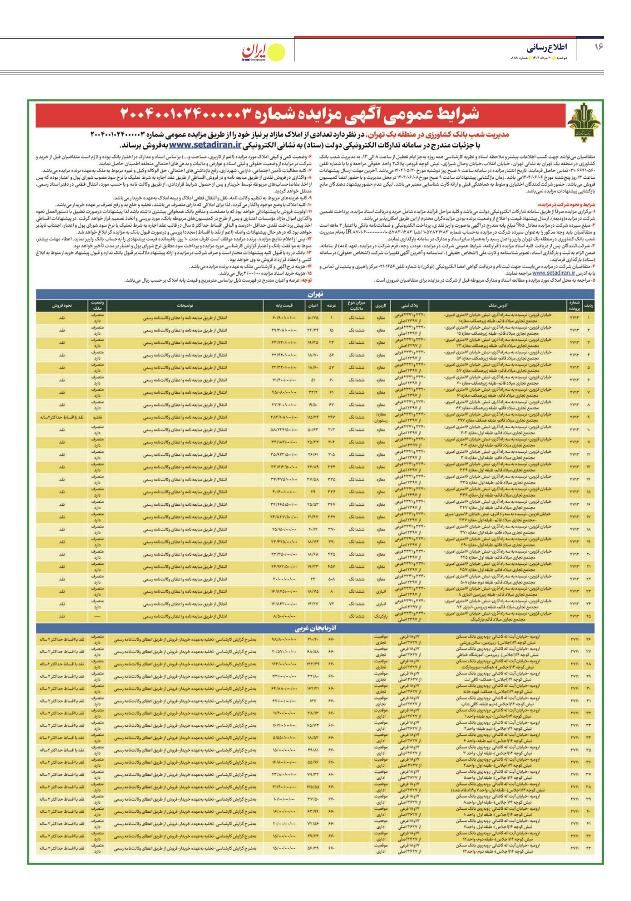  - شماره هشت هزار و هشتصد و ده - ۲۰ مرداد ۱۴۰۴