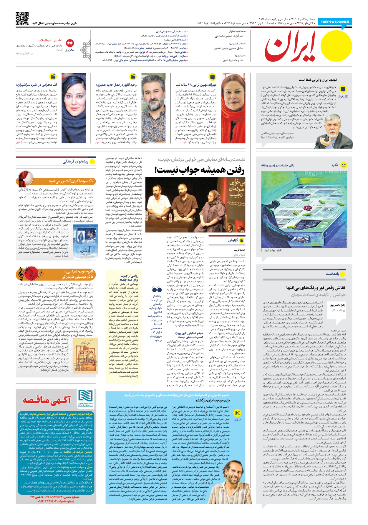  - شماره هشت هزار و هشتصد و یازده - ۲۱ مرداد ۱۴۰۴