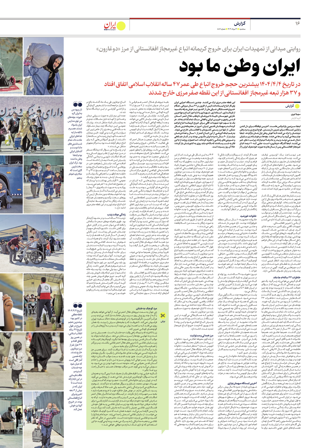  - شماره هشت هزار و هشتصد و یازده - ۲۱ مرداد ۱۴۰۴