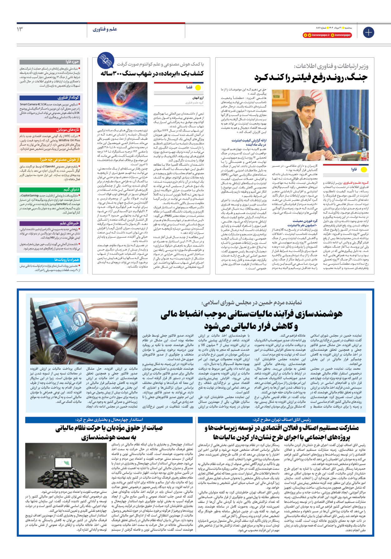  - شماره هشت هزار و هشتصد و یازده - ۲۱ مرداد ۱۴۰۴