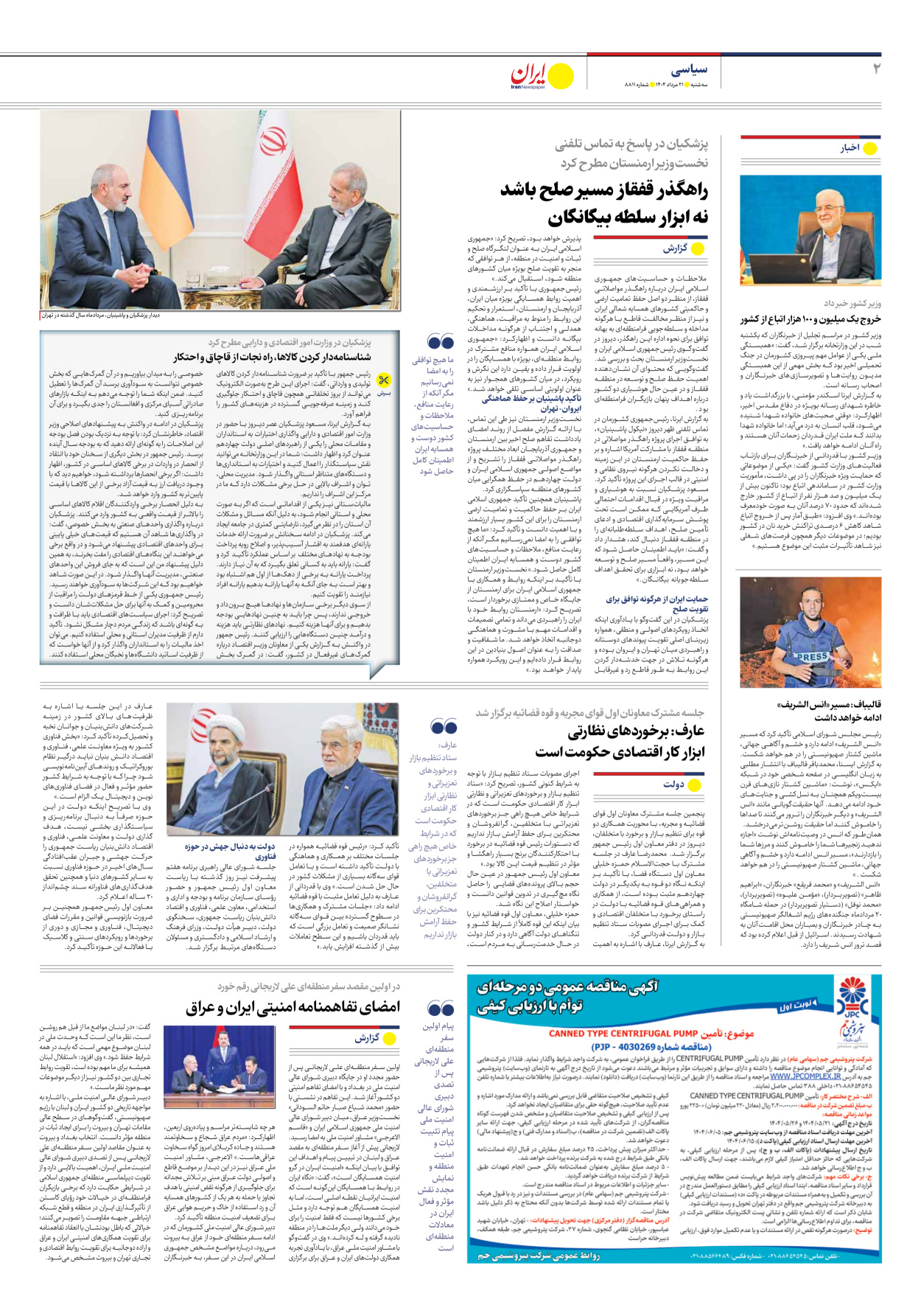  - شماره هشت هزار و هشتصد و یازده - ۲۱ مرداد ۱۴۰۴