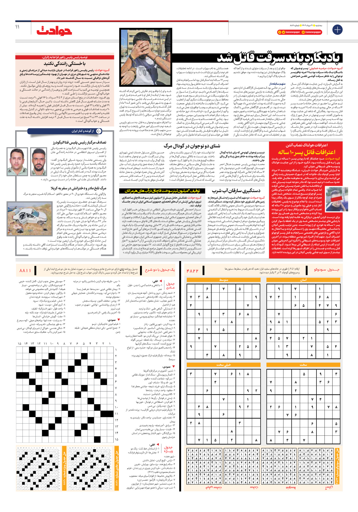  - شماره هشت هزار و هشتصد و یازده - ۲۱ مرداد ۱۴۰۴