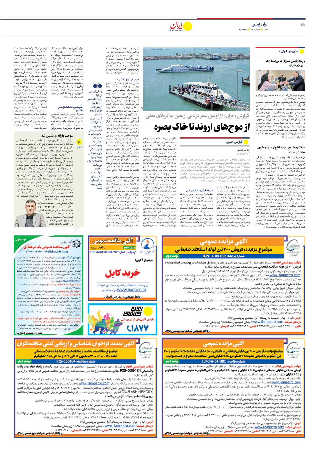  - شماره هشت هزار و هشتصد و یازده - ۲۱ مرداد ۱۴۰۴